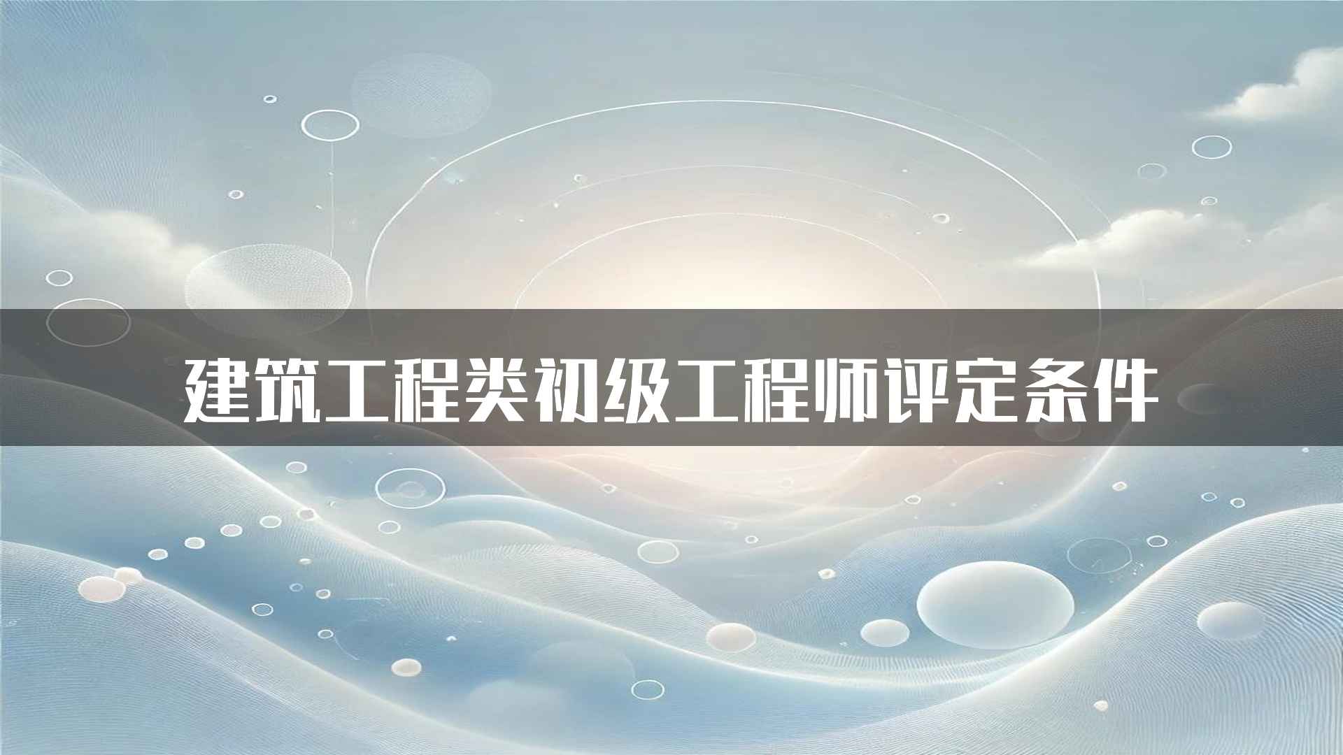 建筑工程类初级工程师评定条件