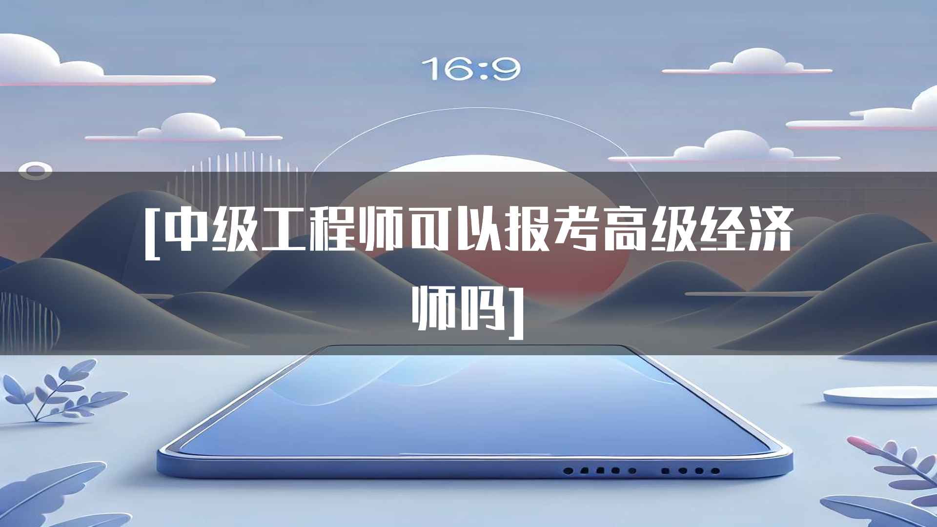 [中级工程师可以报考高级经济师吗]