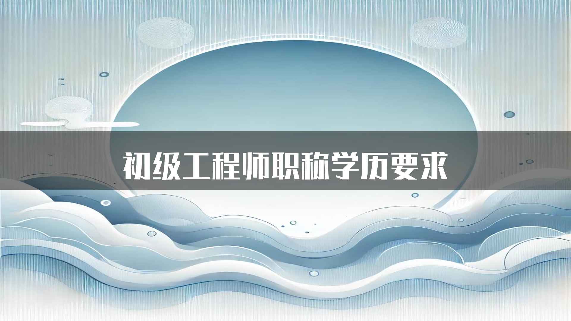 初级工程师职称学历要求