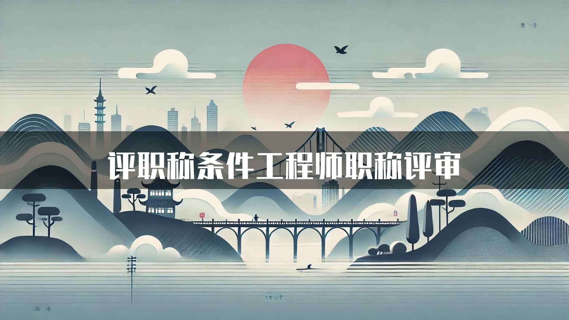 评职称条件工程师职称评审