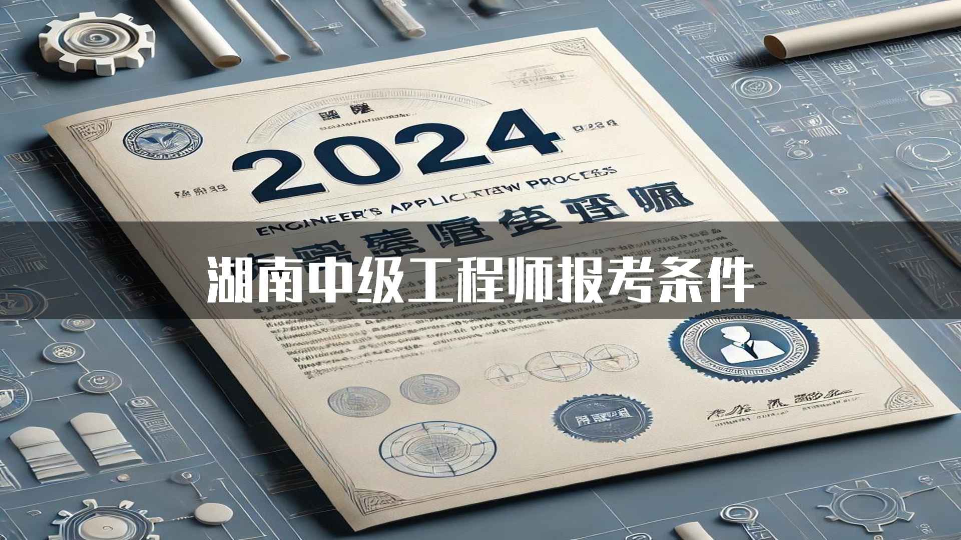 湖南中级工程师报考条件