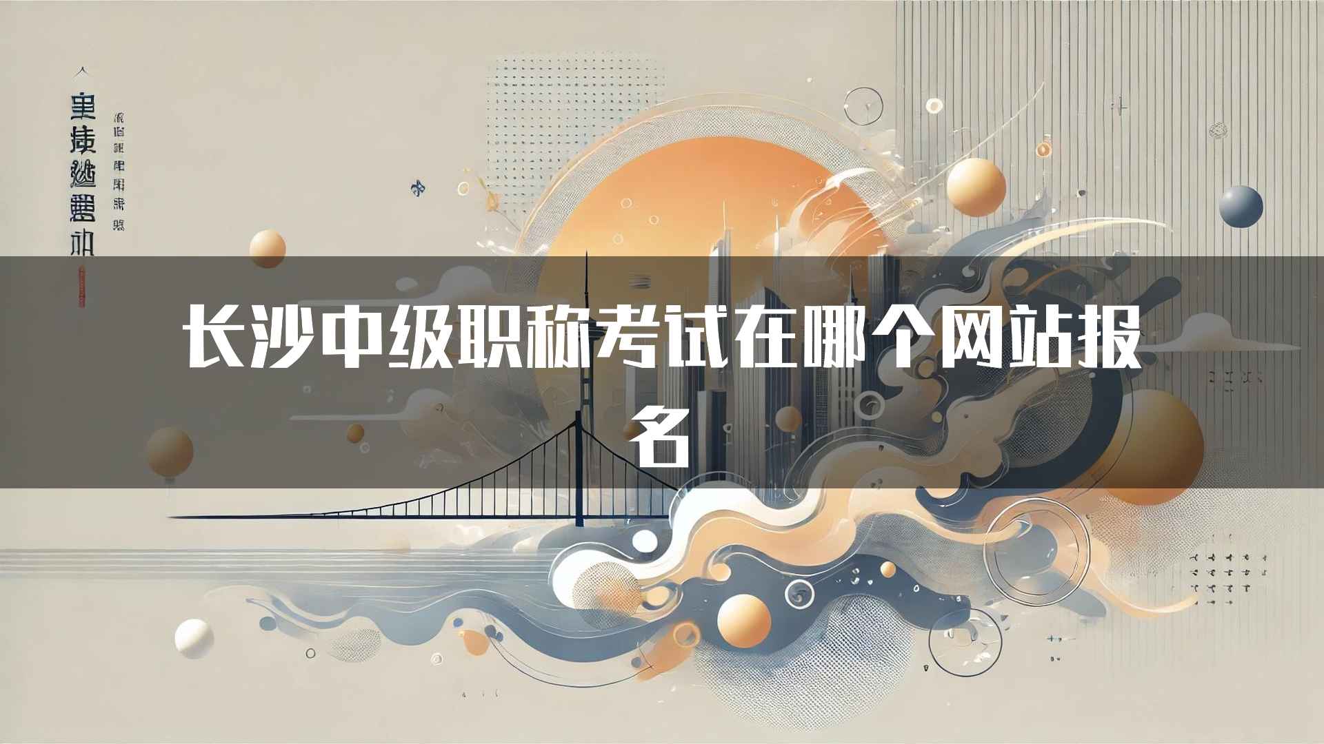 长沙中级职称考试在哪个网站报名