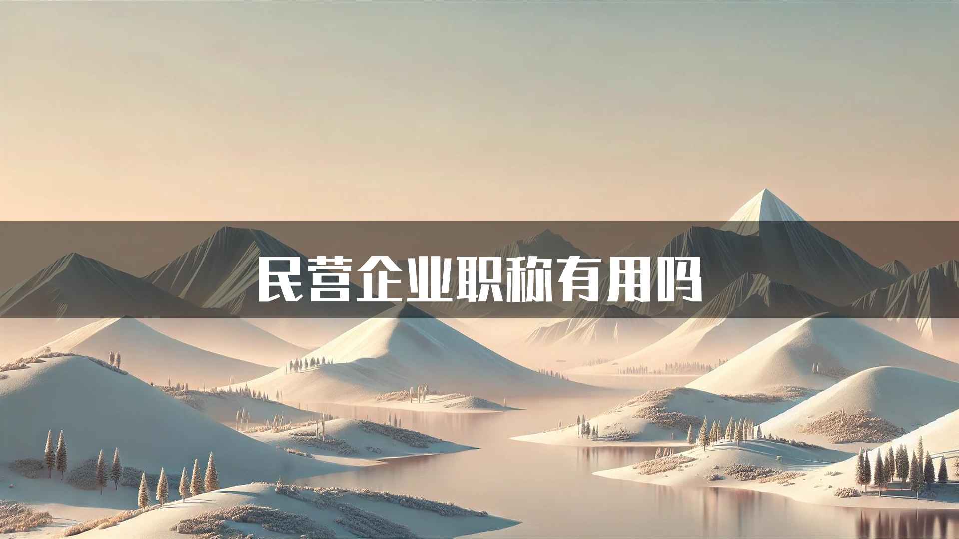 民营企业职称有用吗