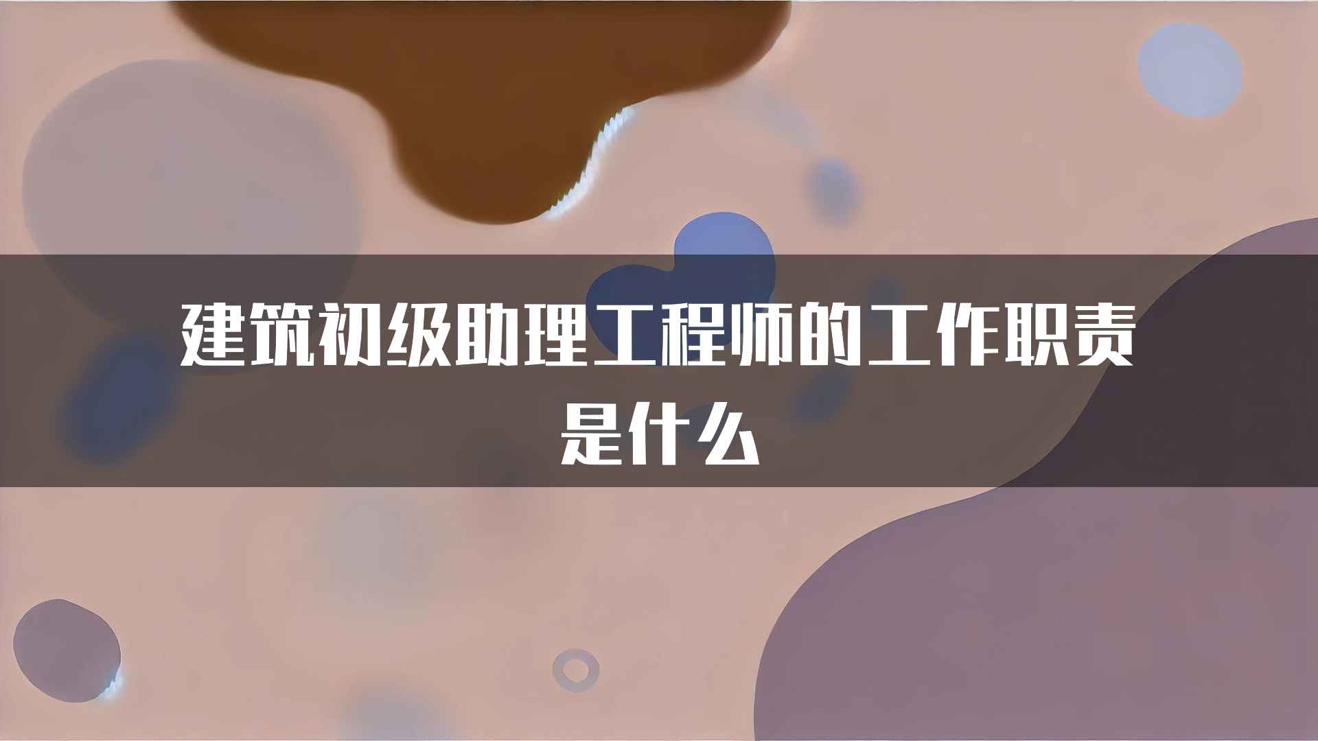 建筑初级助理工程师的工作职责是什么