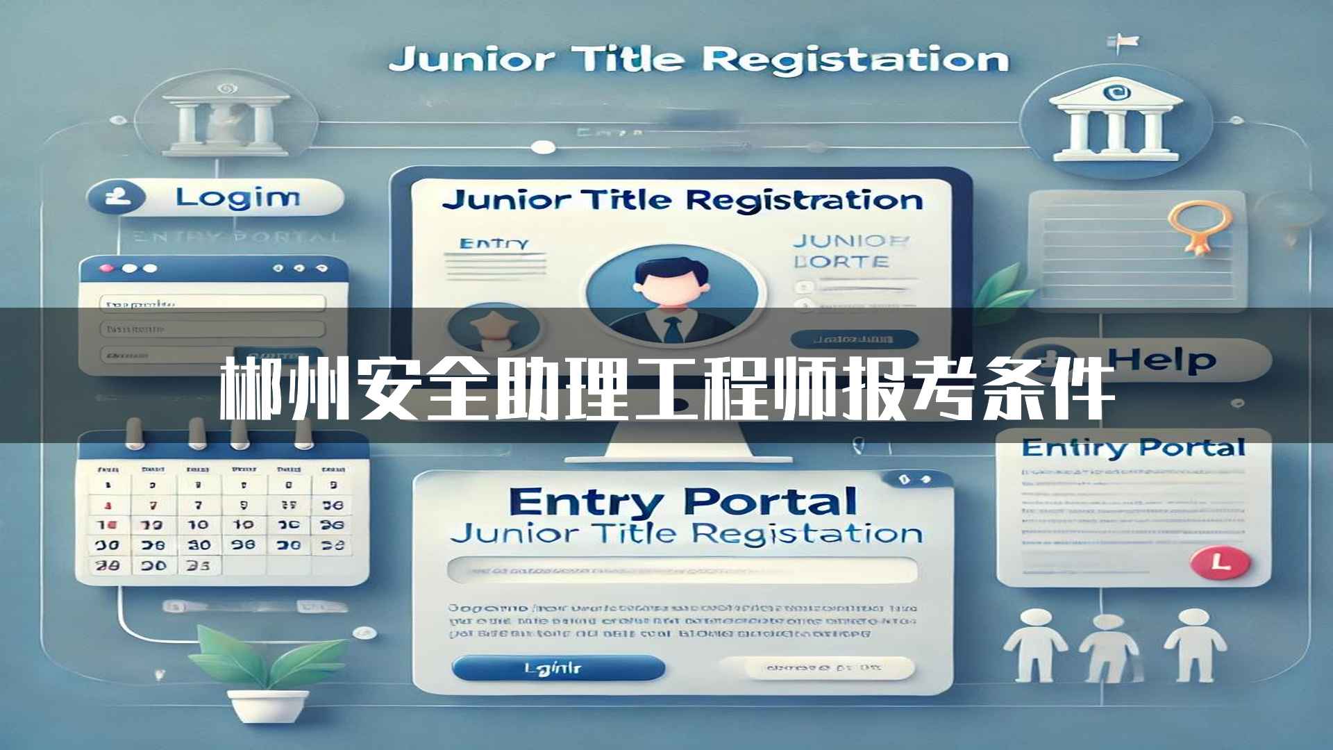 郴州安全助理工程师报考条件