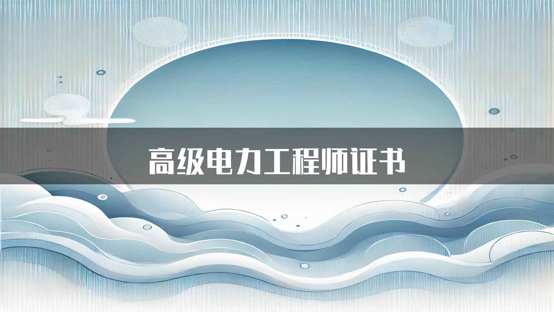 高级电力工程师证书