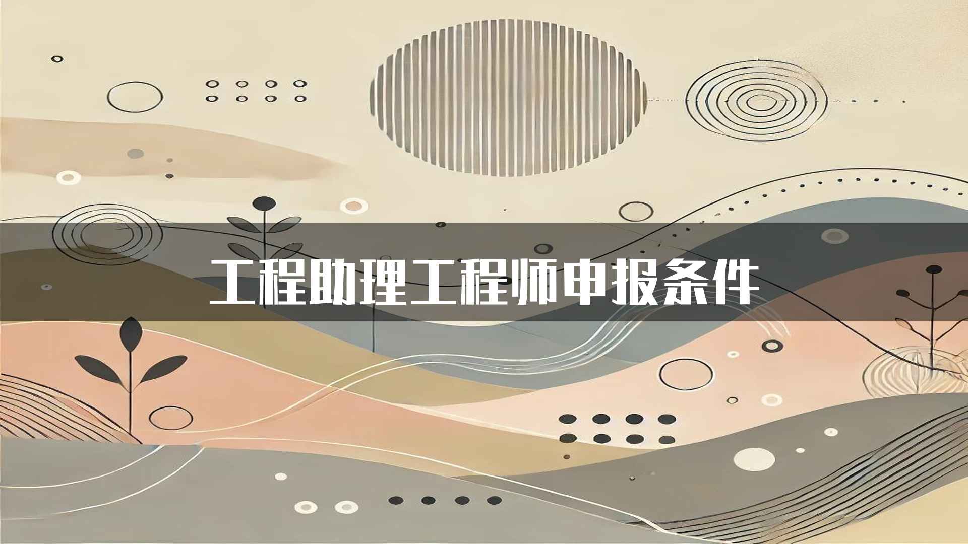 工程助理工程师申报条件