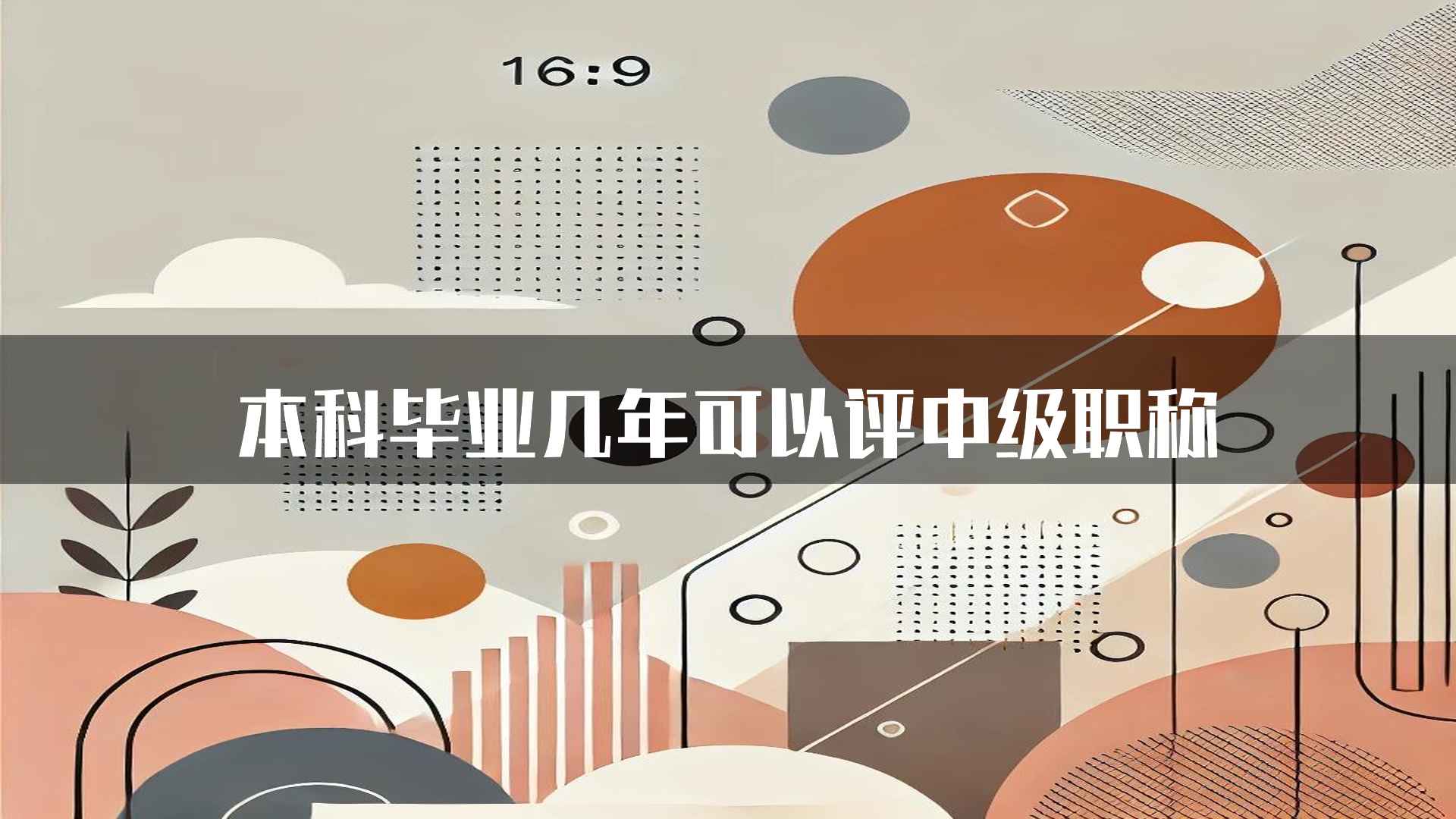 本科毕业几年可以评中级职称