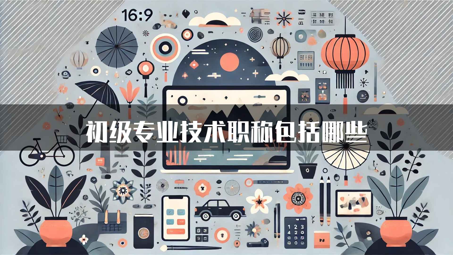 初级专业技术职称包括哪些