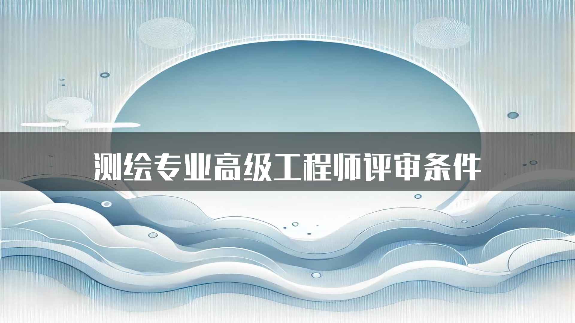 测绘专业高级工程师评审条件