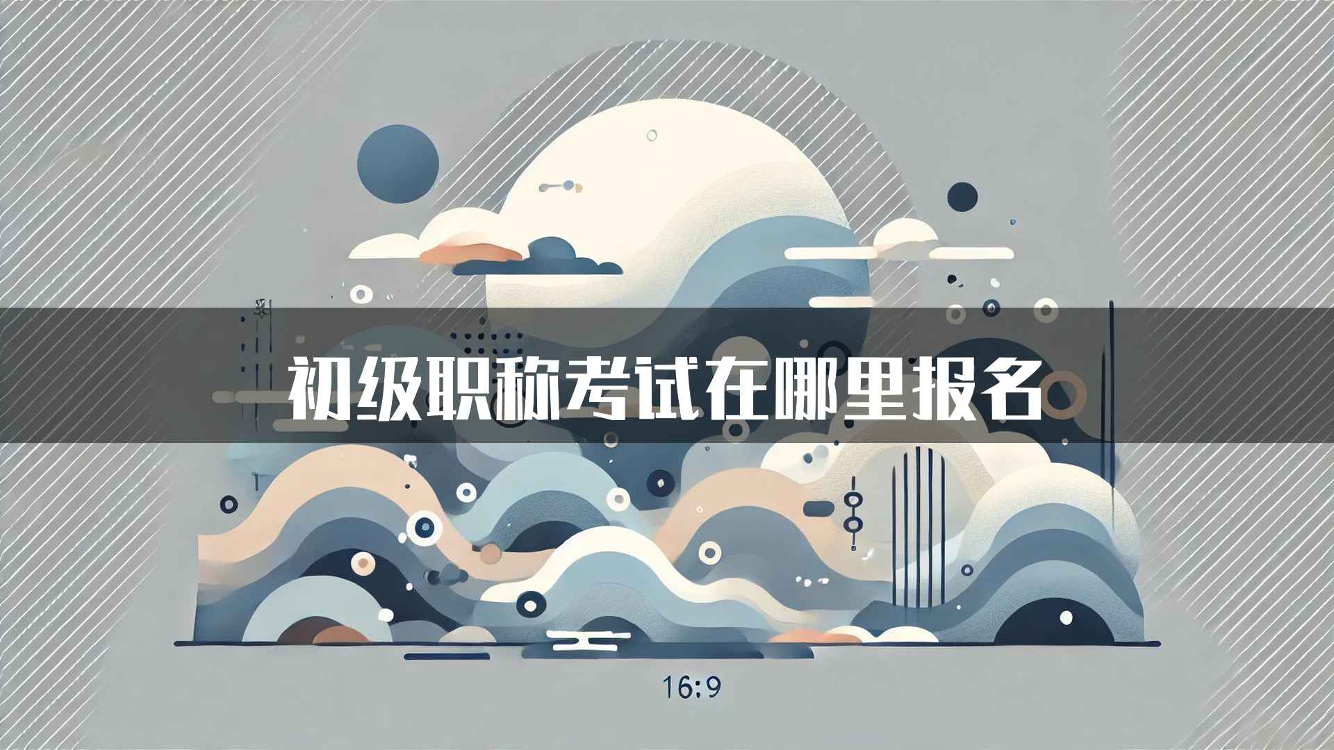 初级职称考试在哪里报名