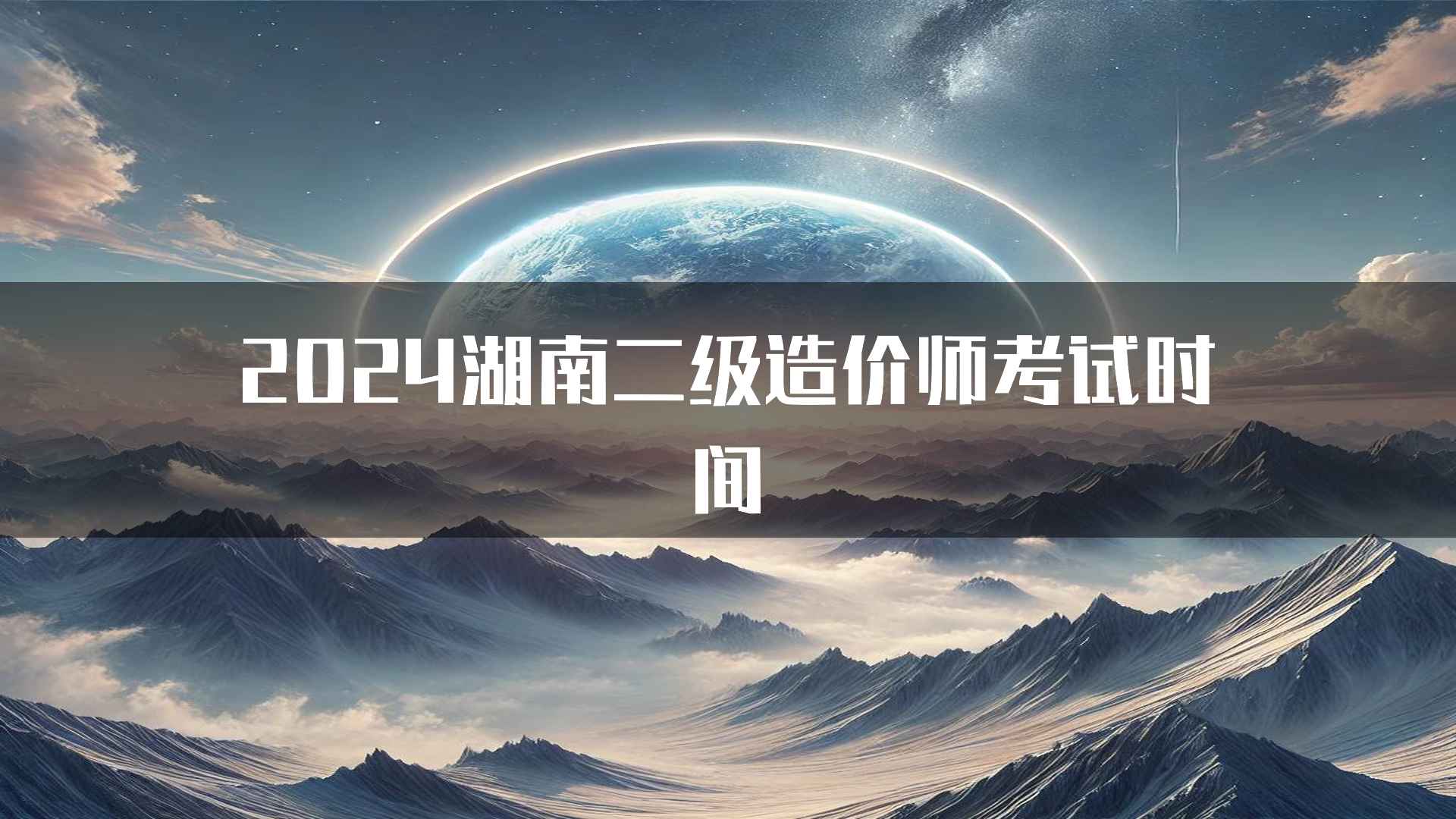 2024湖南二级造价师考试时间