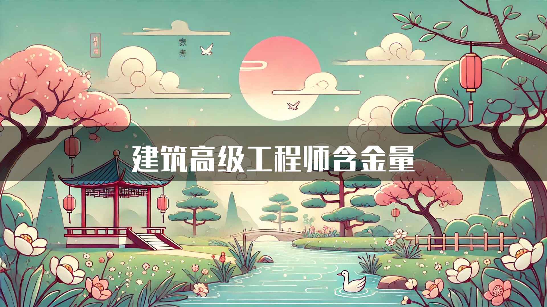 建筑高级工程师含金量