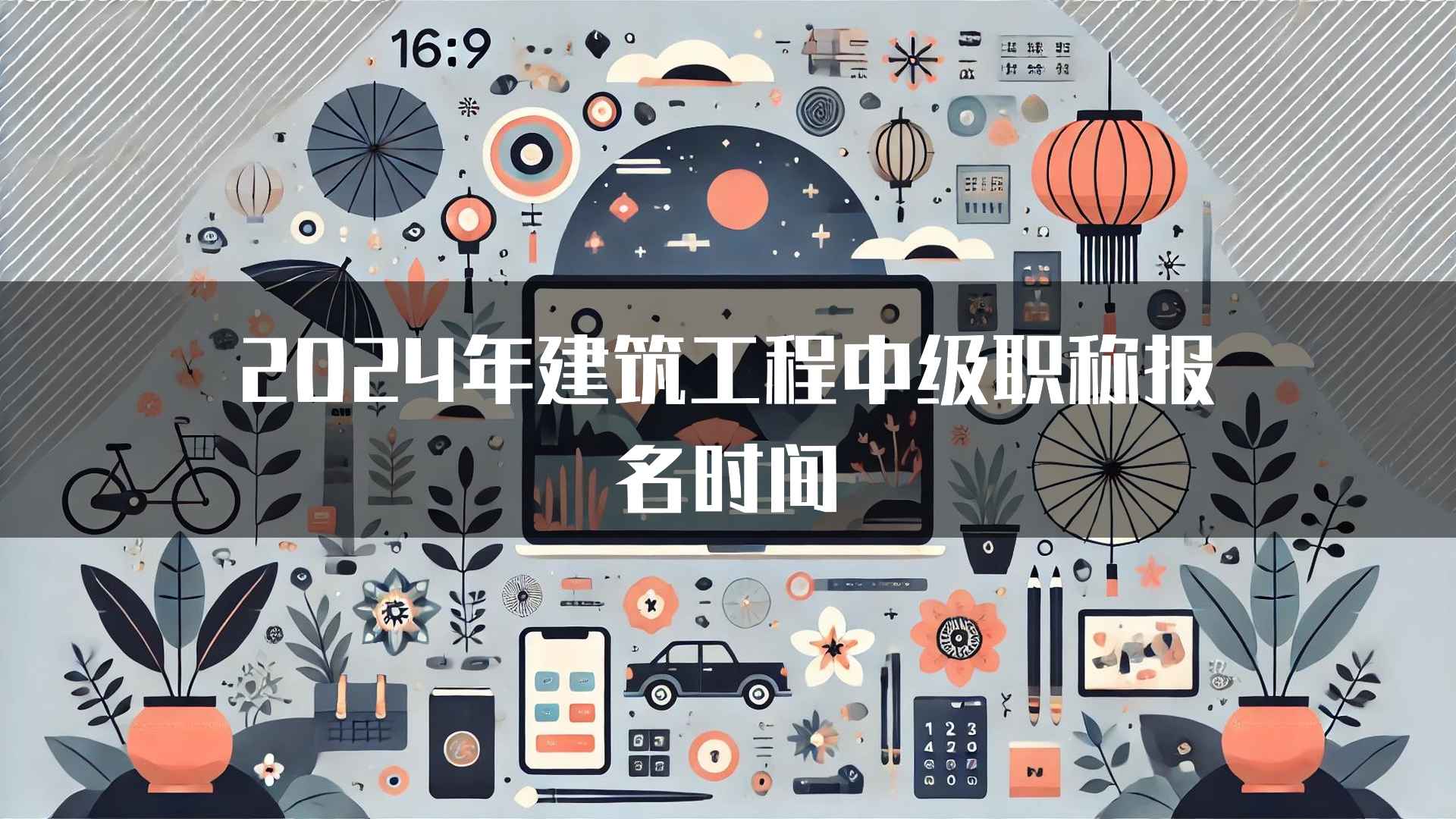 2024年建筑工程中级职称报名时间