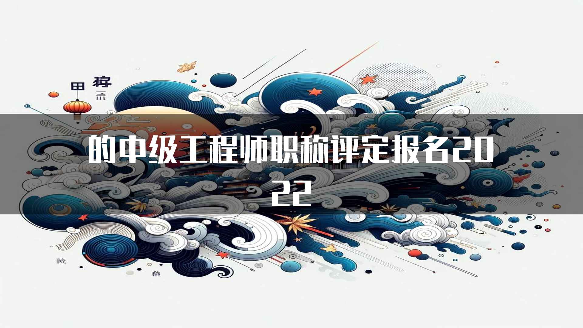 的中级工程师职称评定报名2022