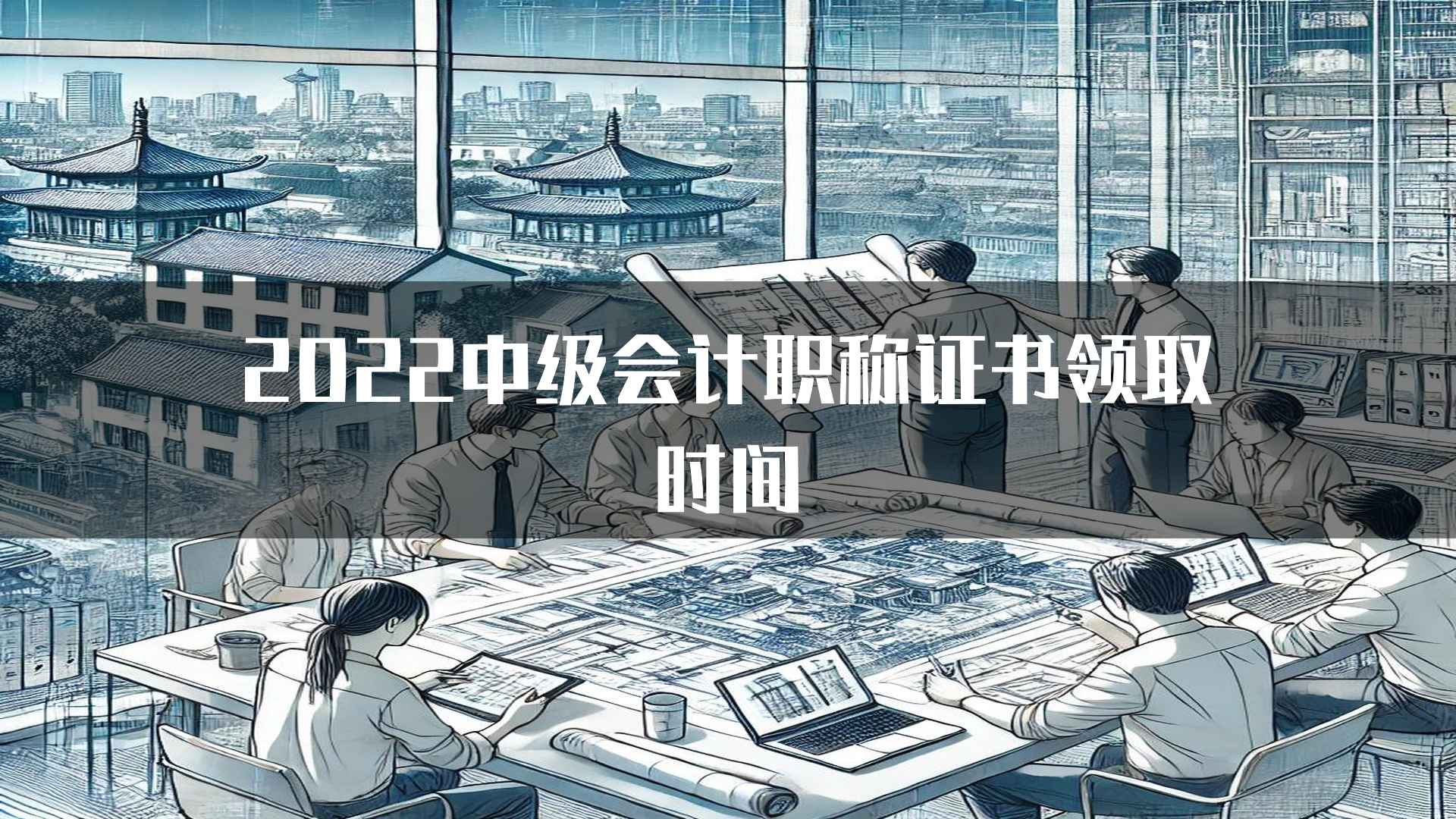 2022中级会计职称证书领取时间