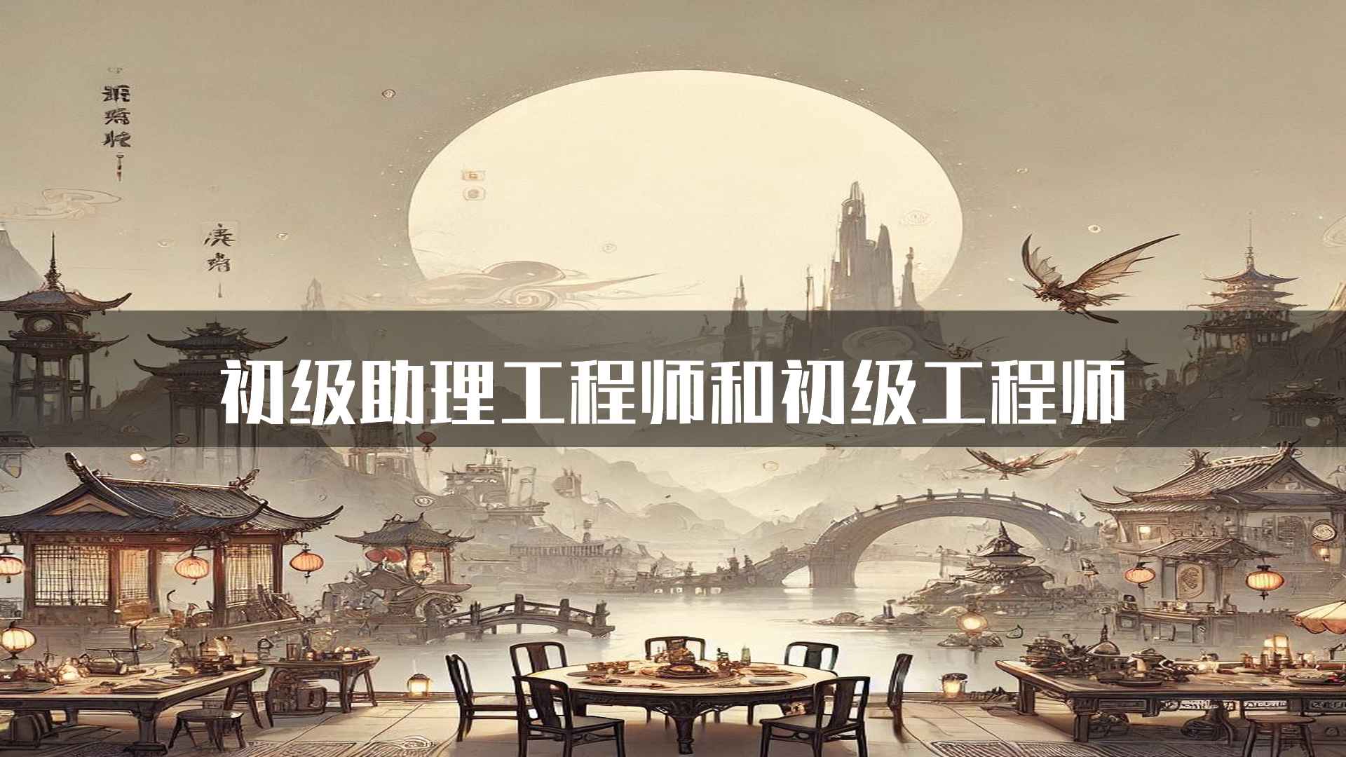 初级助理工程师和初级工程师