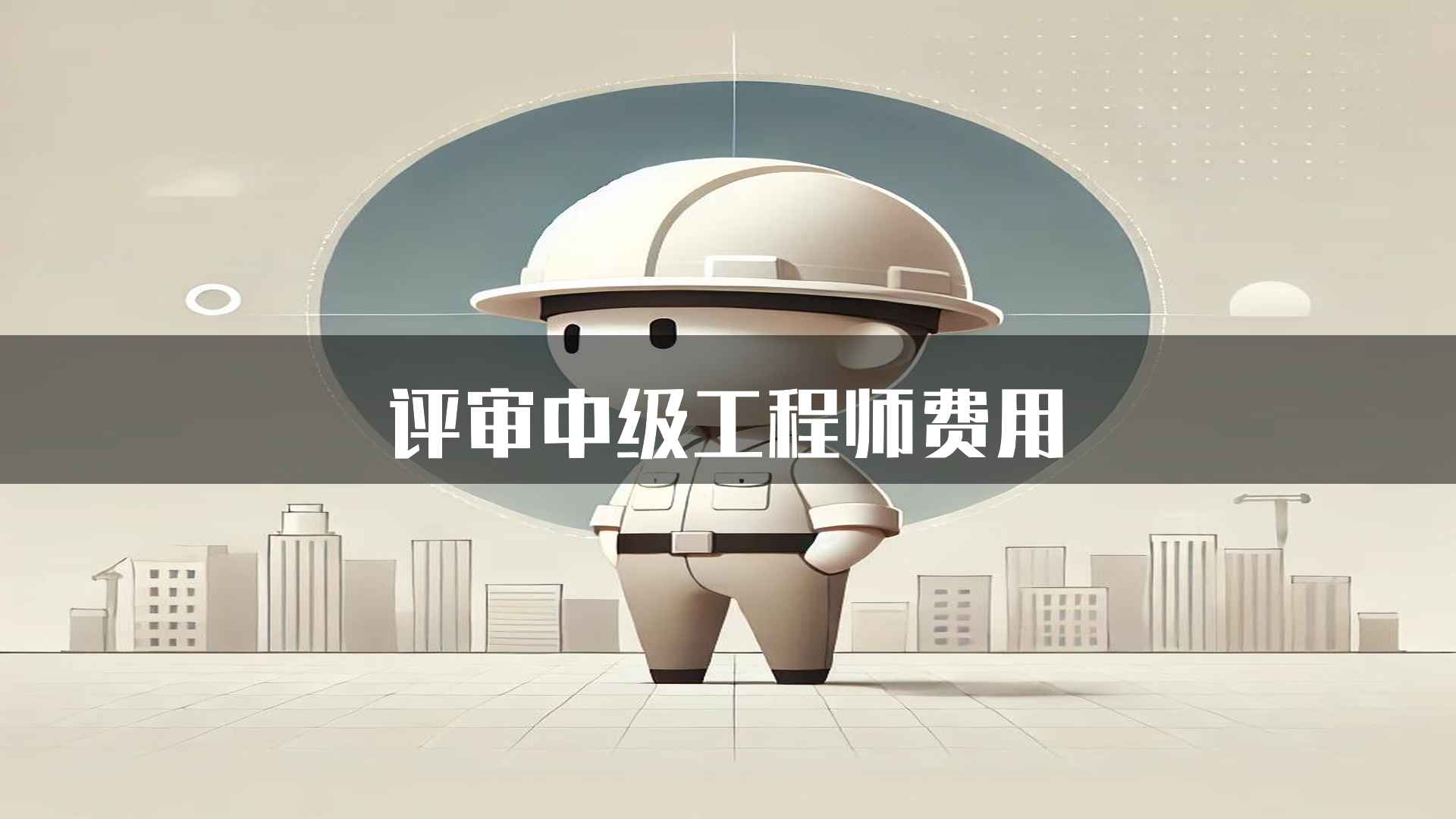 评审中级工程师费用