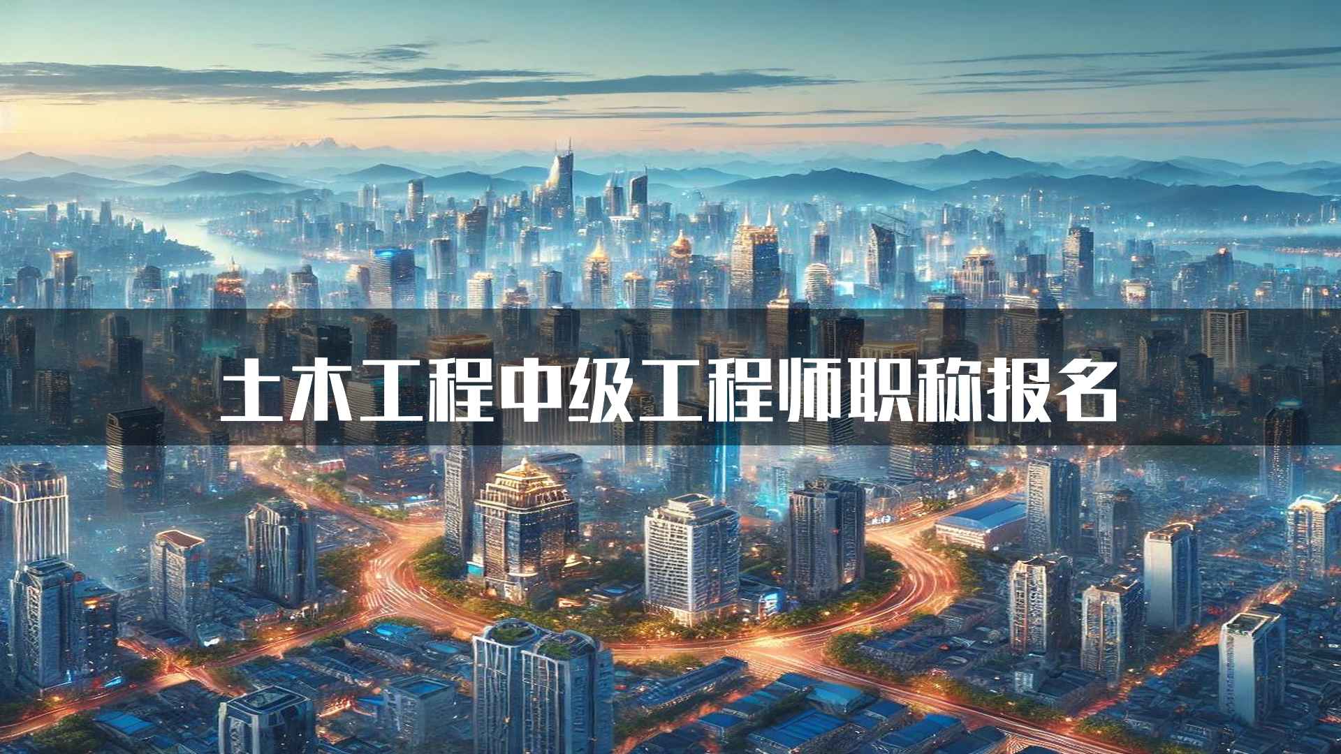 土木工程中级工程师职称报名