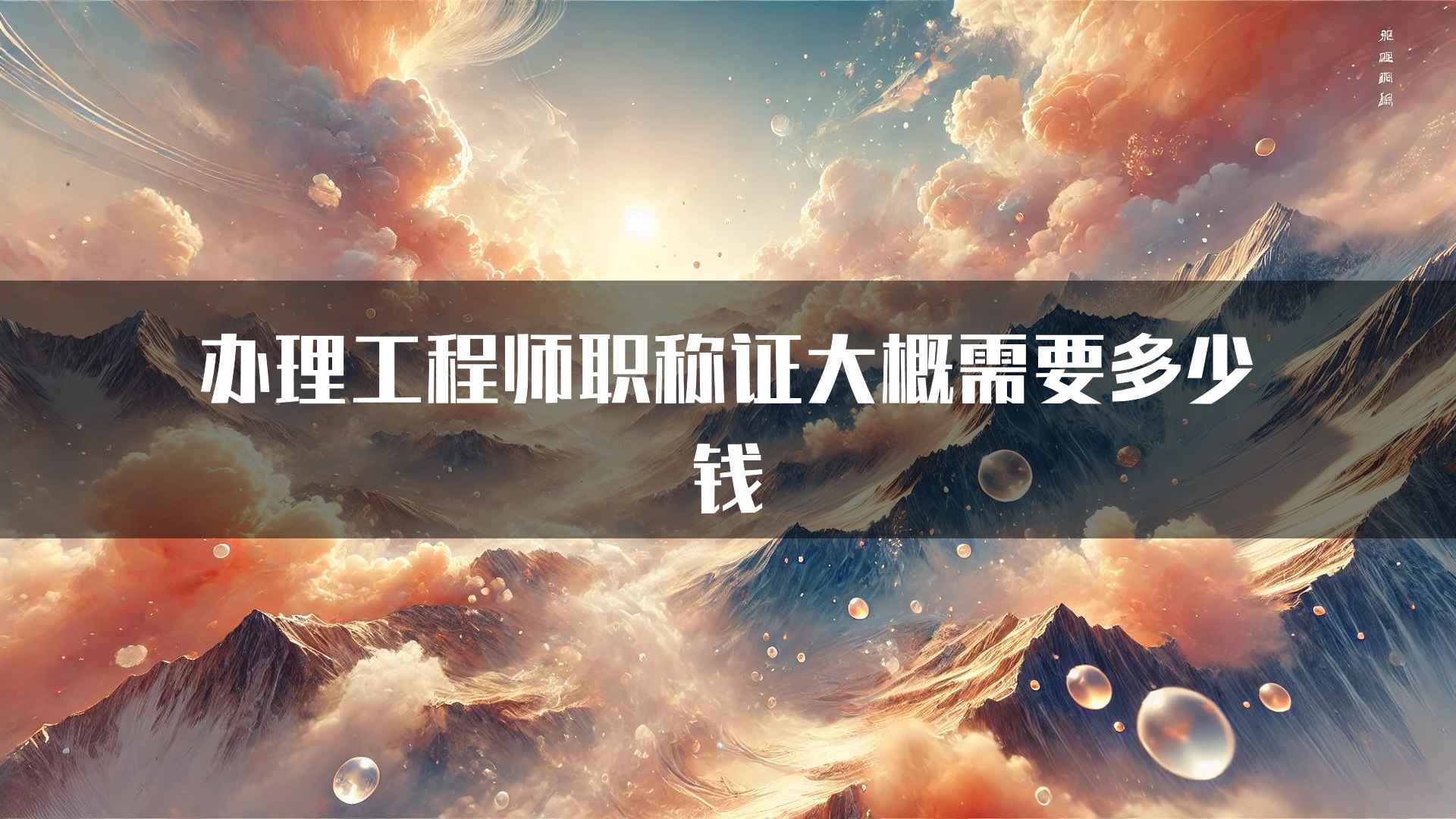 办理工程师职称证大概需要多少钱