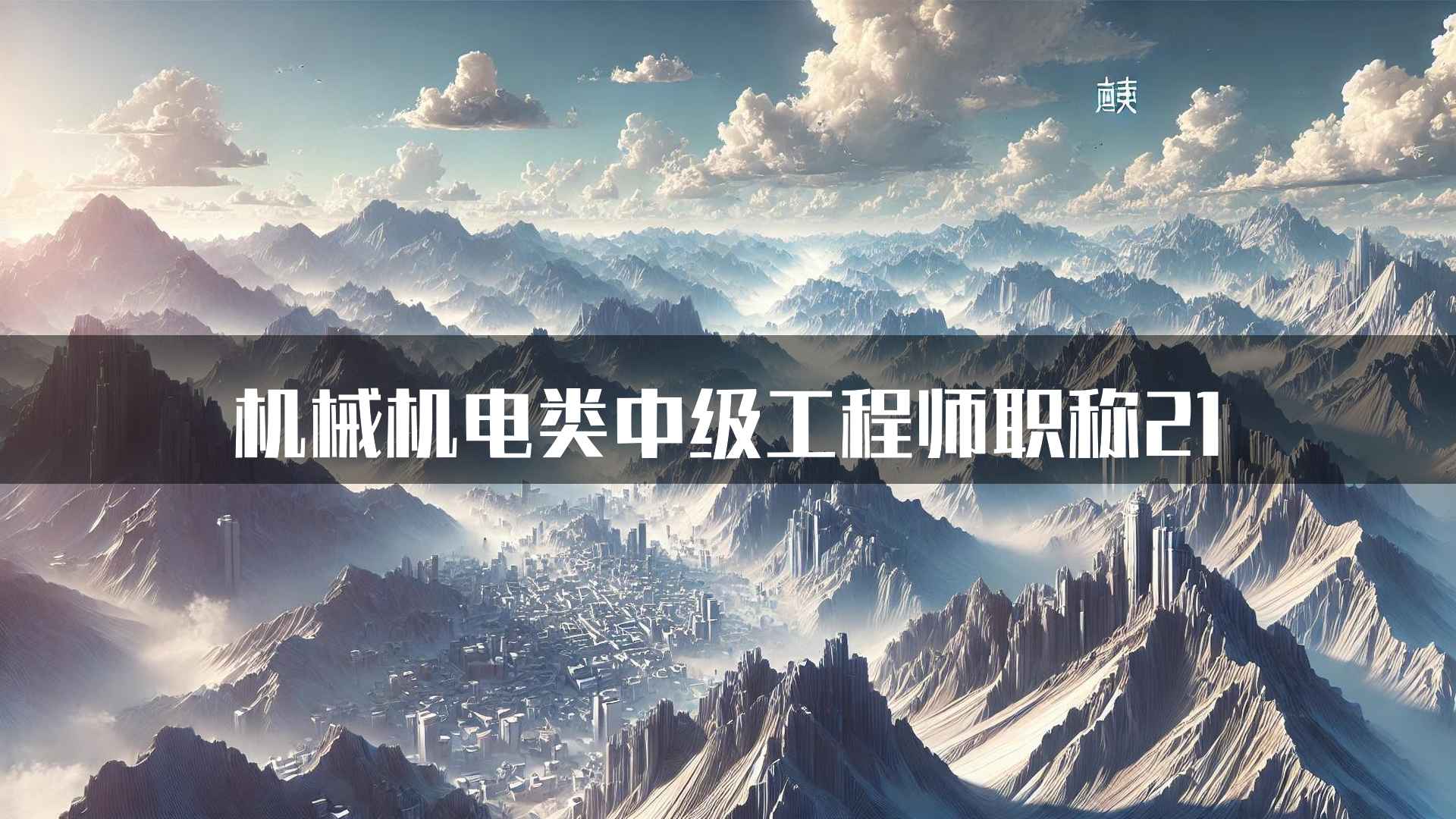 机械机电类中级工程师职称21