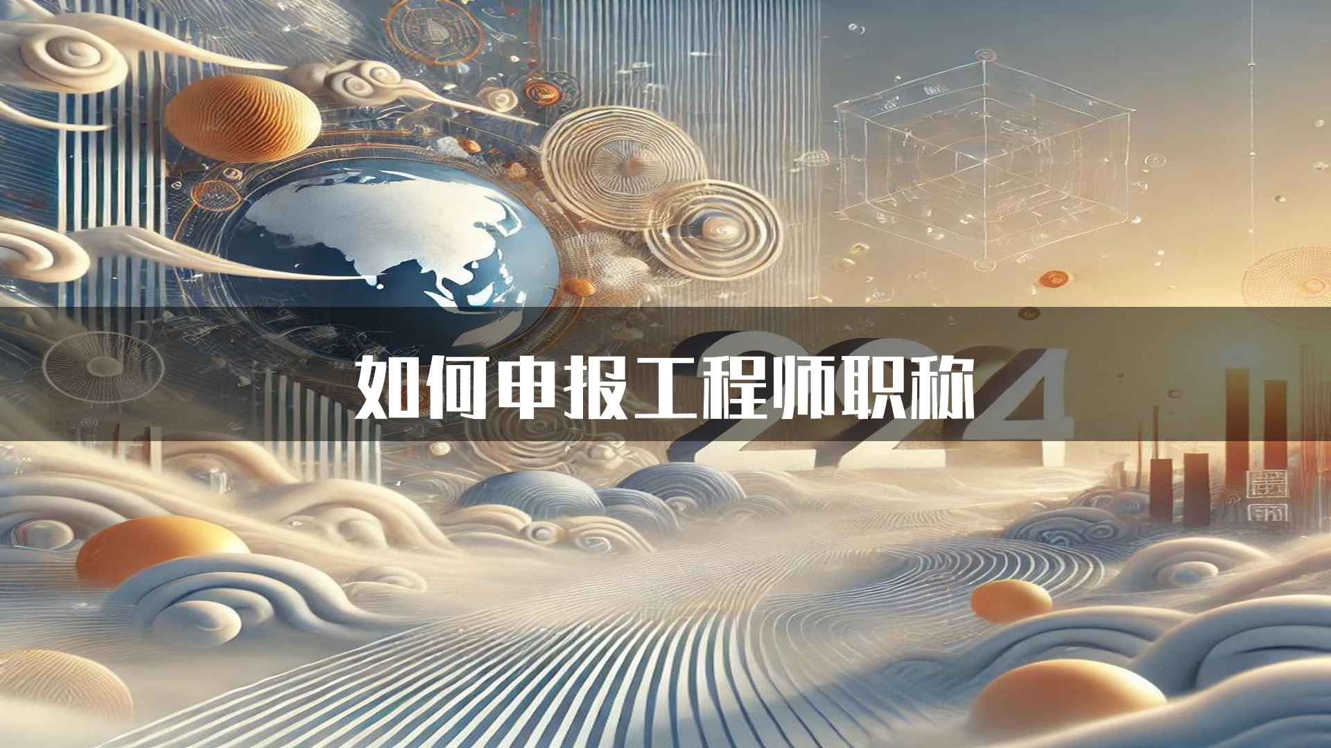 如何申报工程师职称