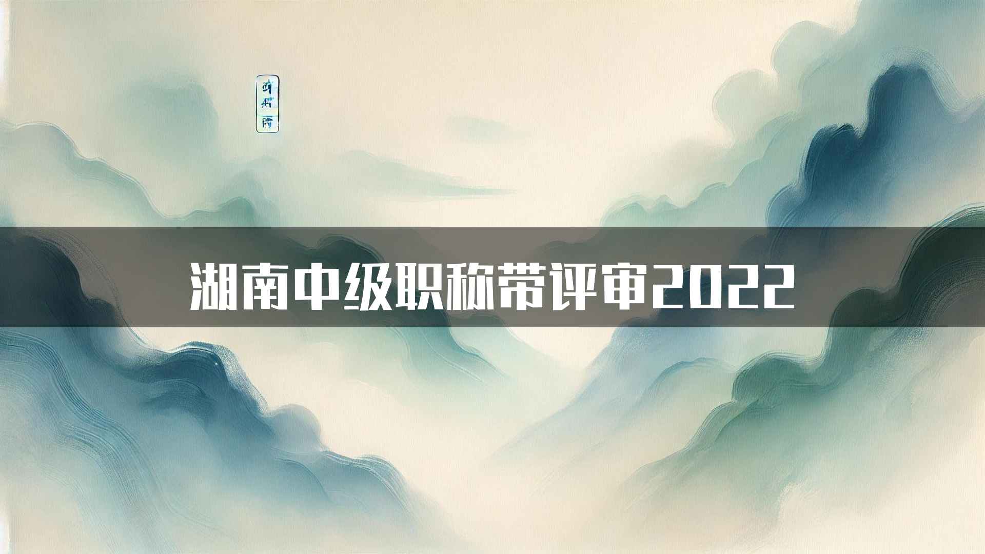 湖南中级职称带评审2022