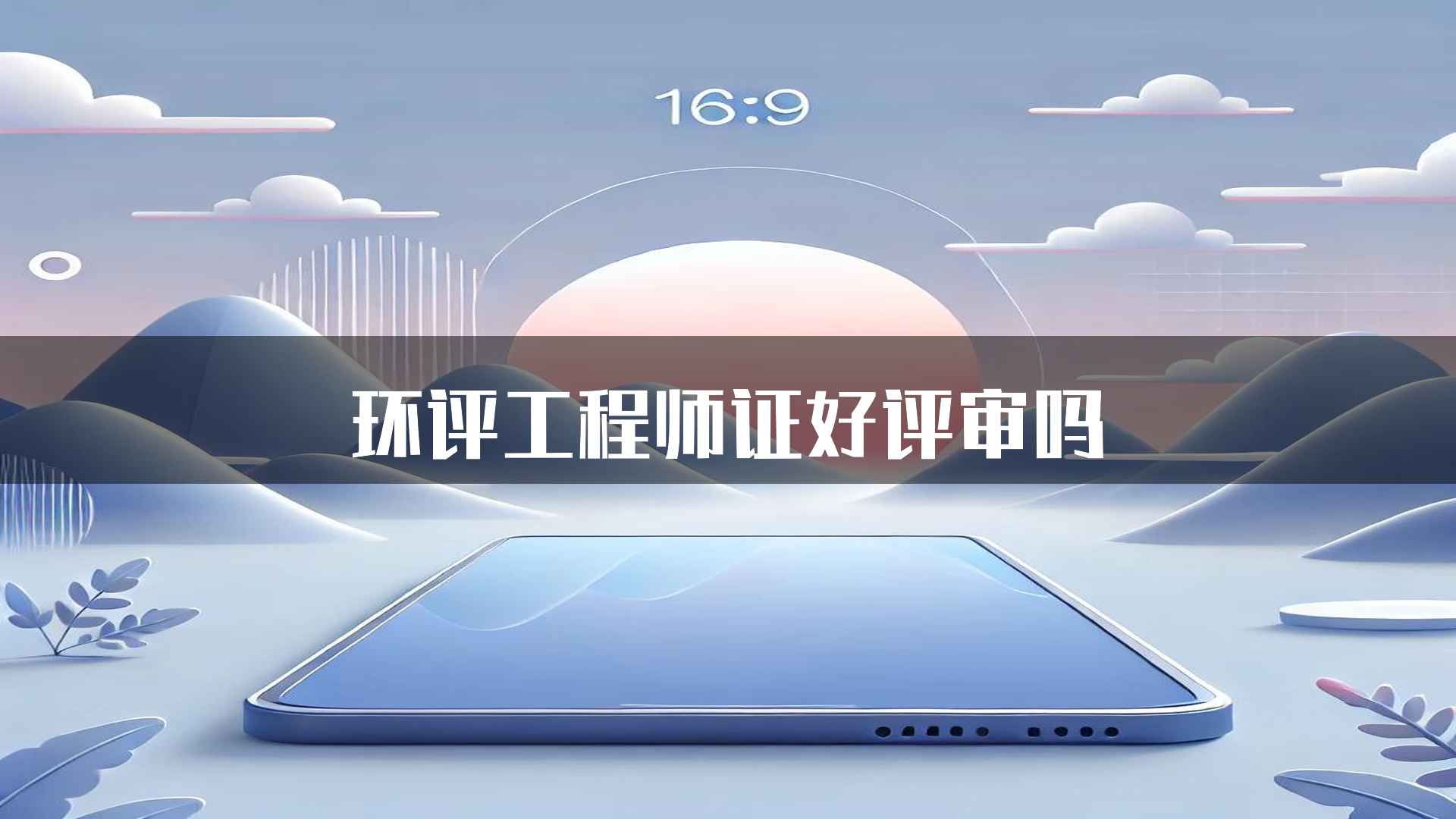 环评工程师证好评审吗