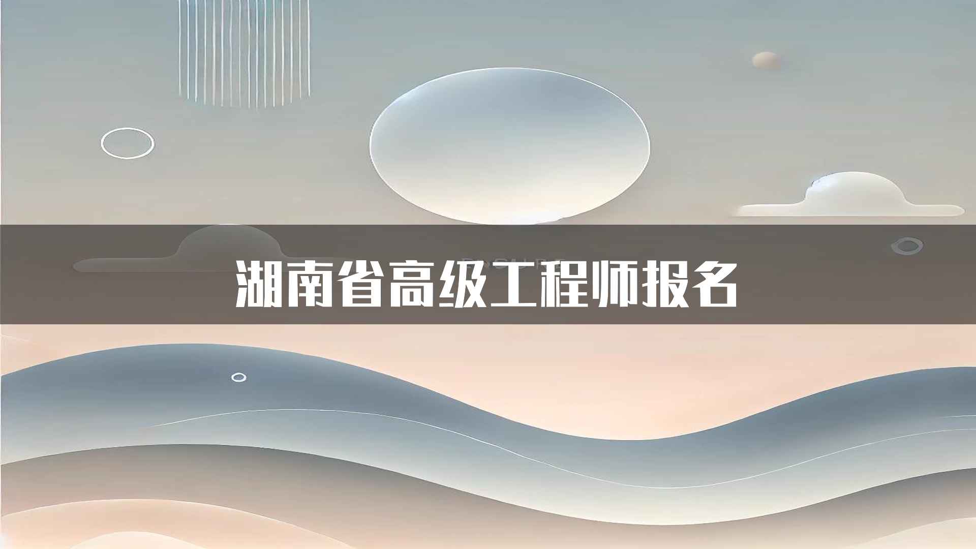 湖南省高级工程师报名