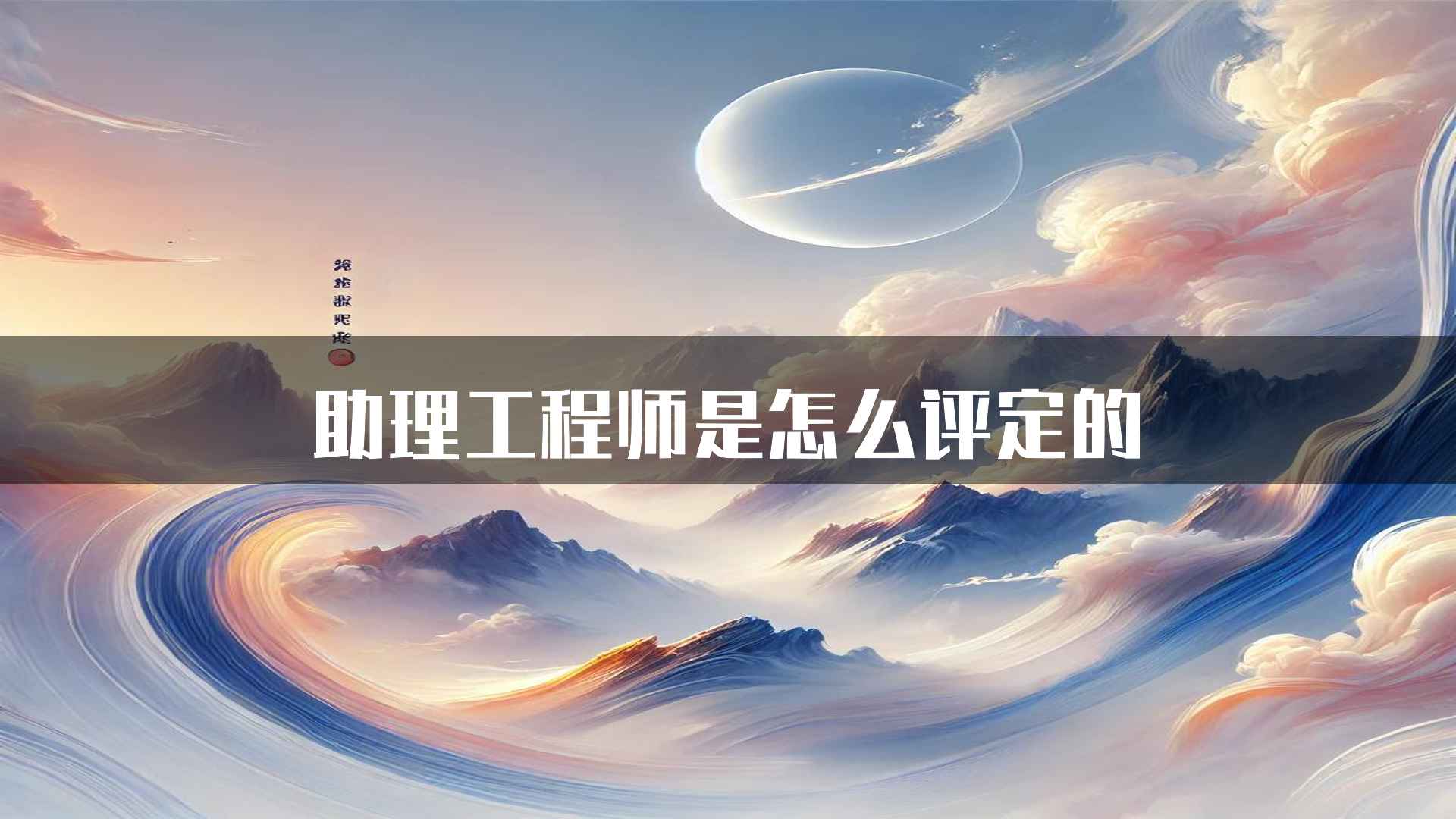 助理工程师是怎么评定的