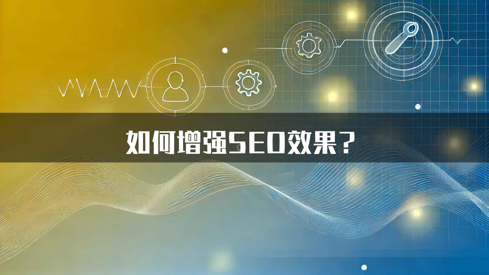 如何增强SEO效果？