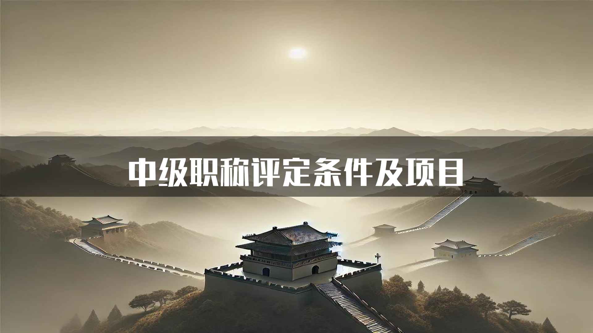 中级职称评定条件及项目