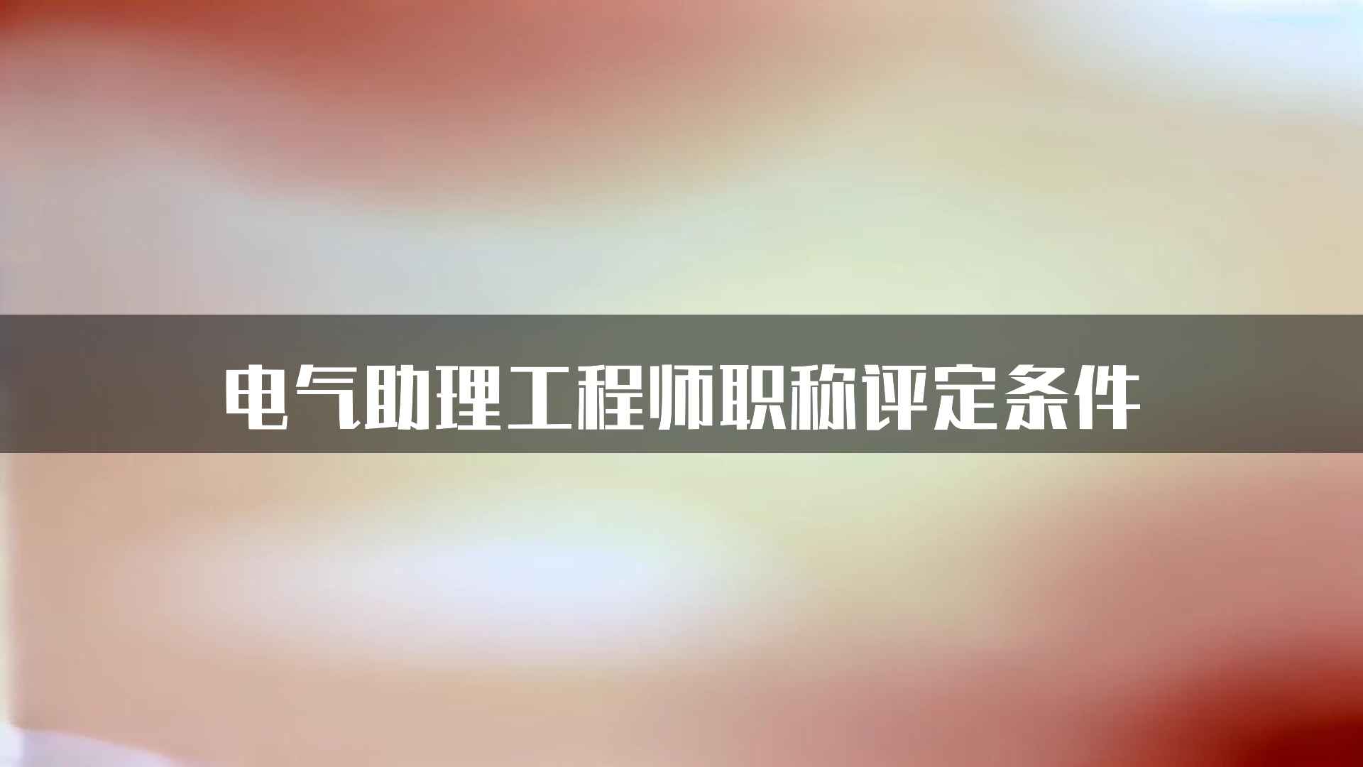 电气助理工程师职称评定条件