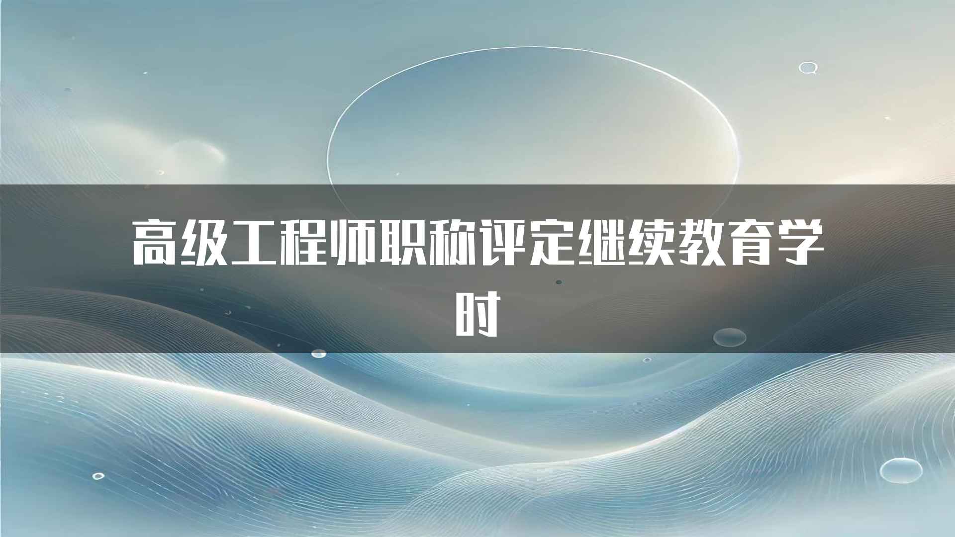 高级工程师职称评定继续教育学时