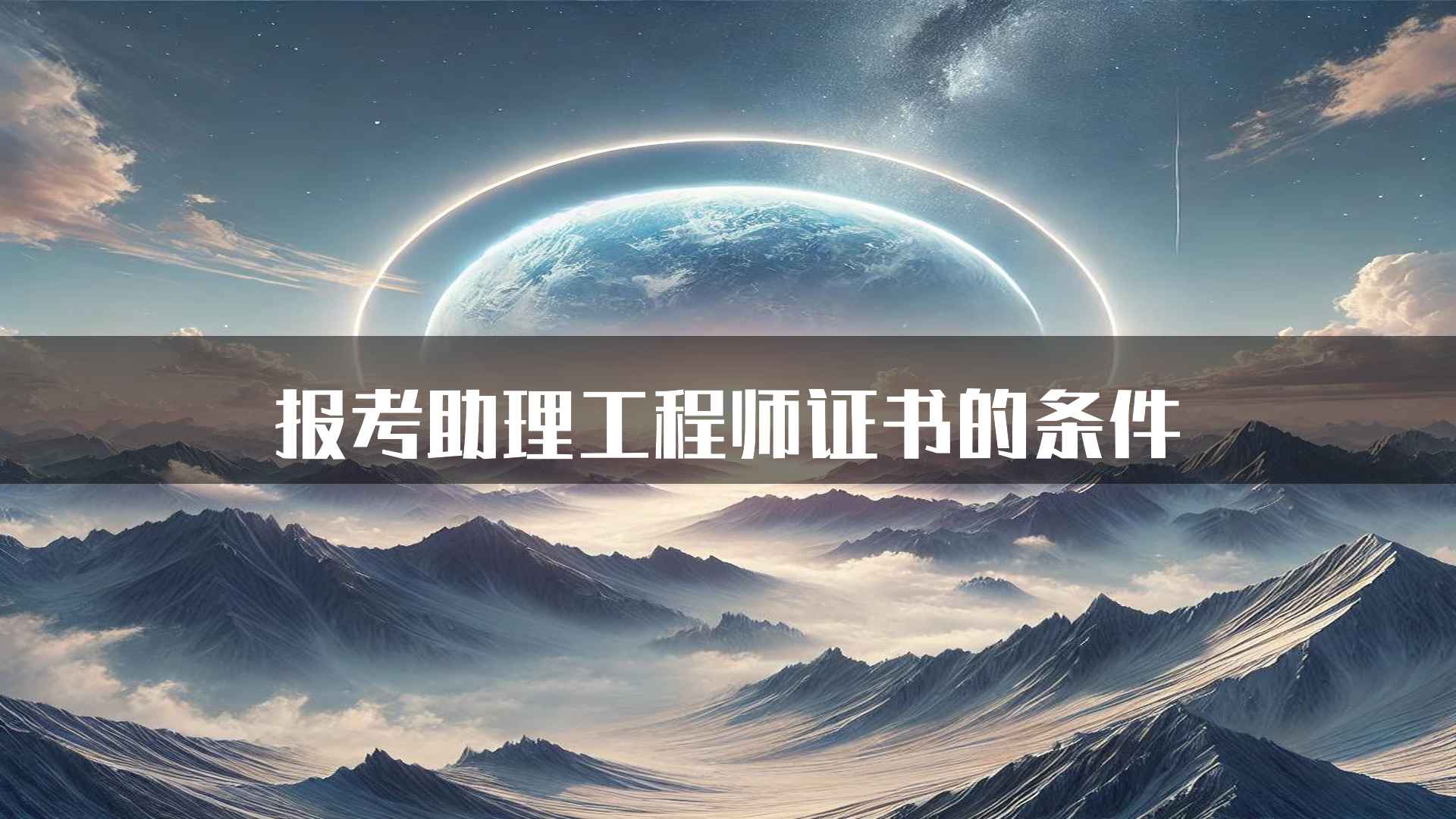 报考助理工程师证书的条件