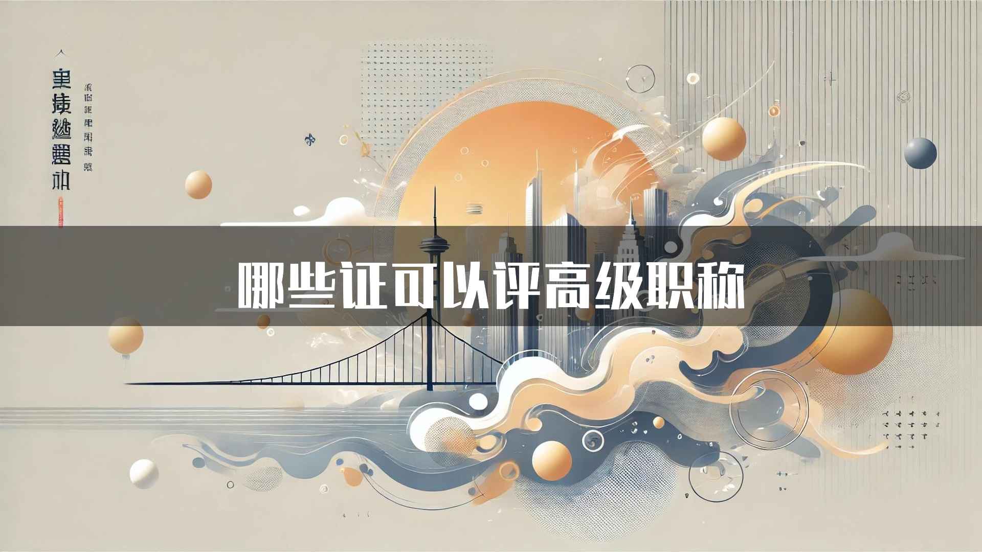 哪些证可以评高级职称