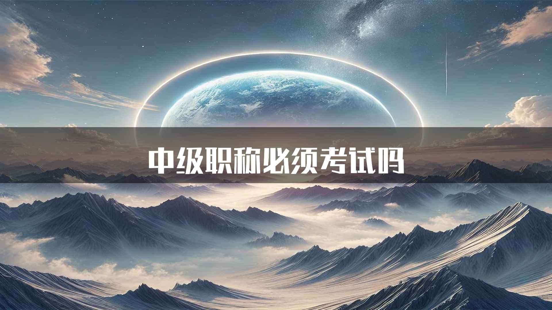 中级职称必须考试吗