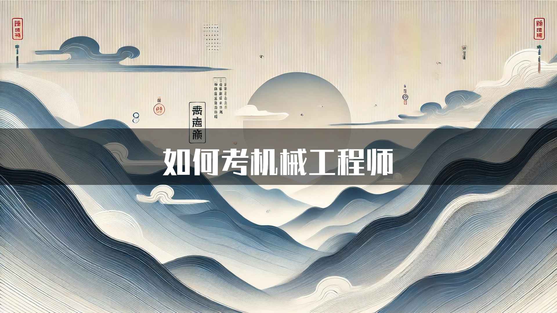 如何考机械工程师