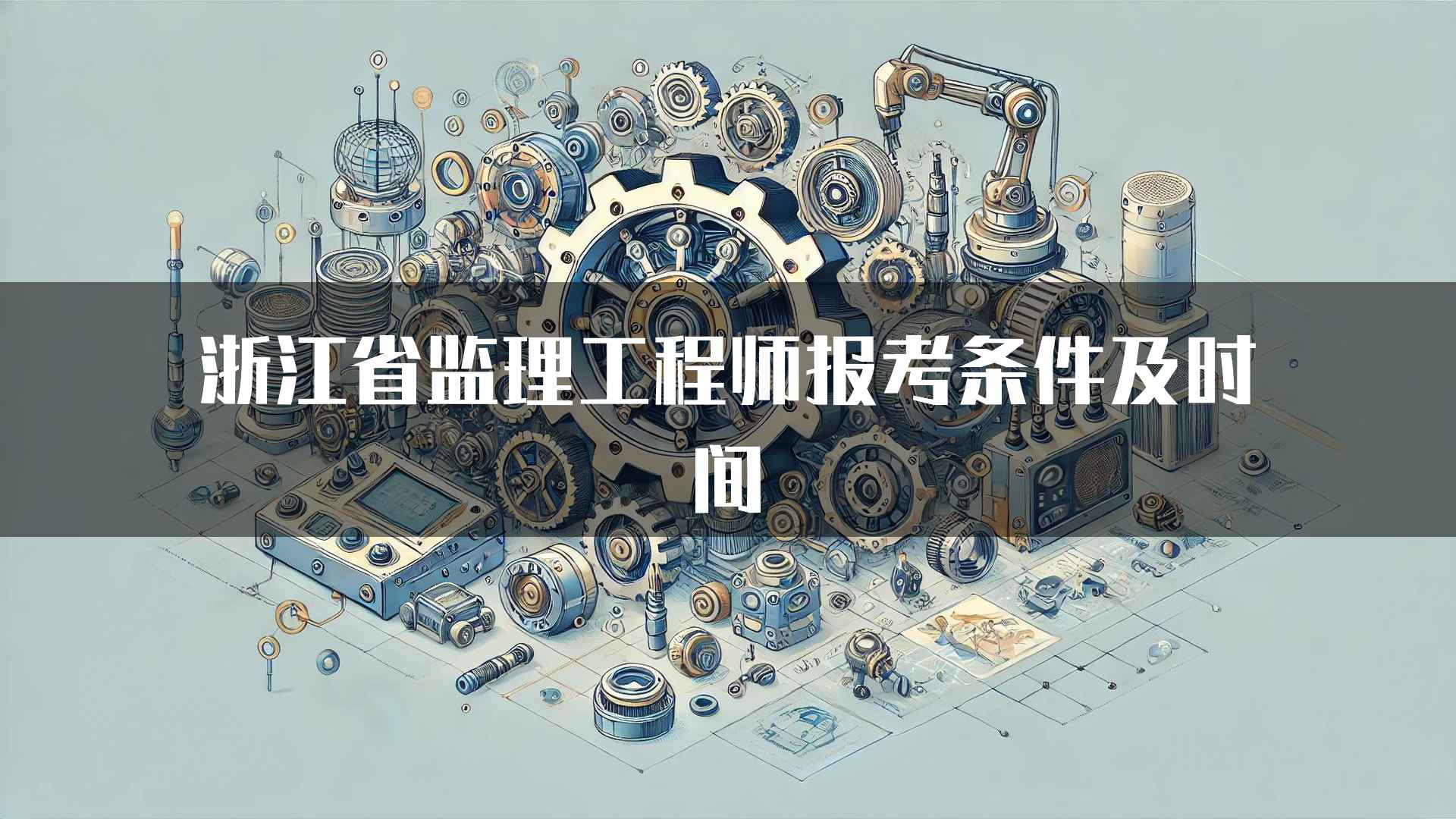 浙江省监理工程师报考条件及时间