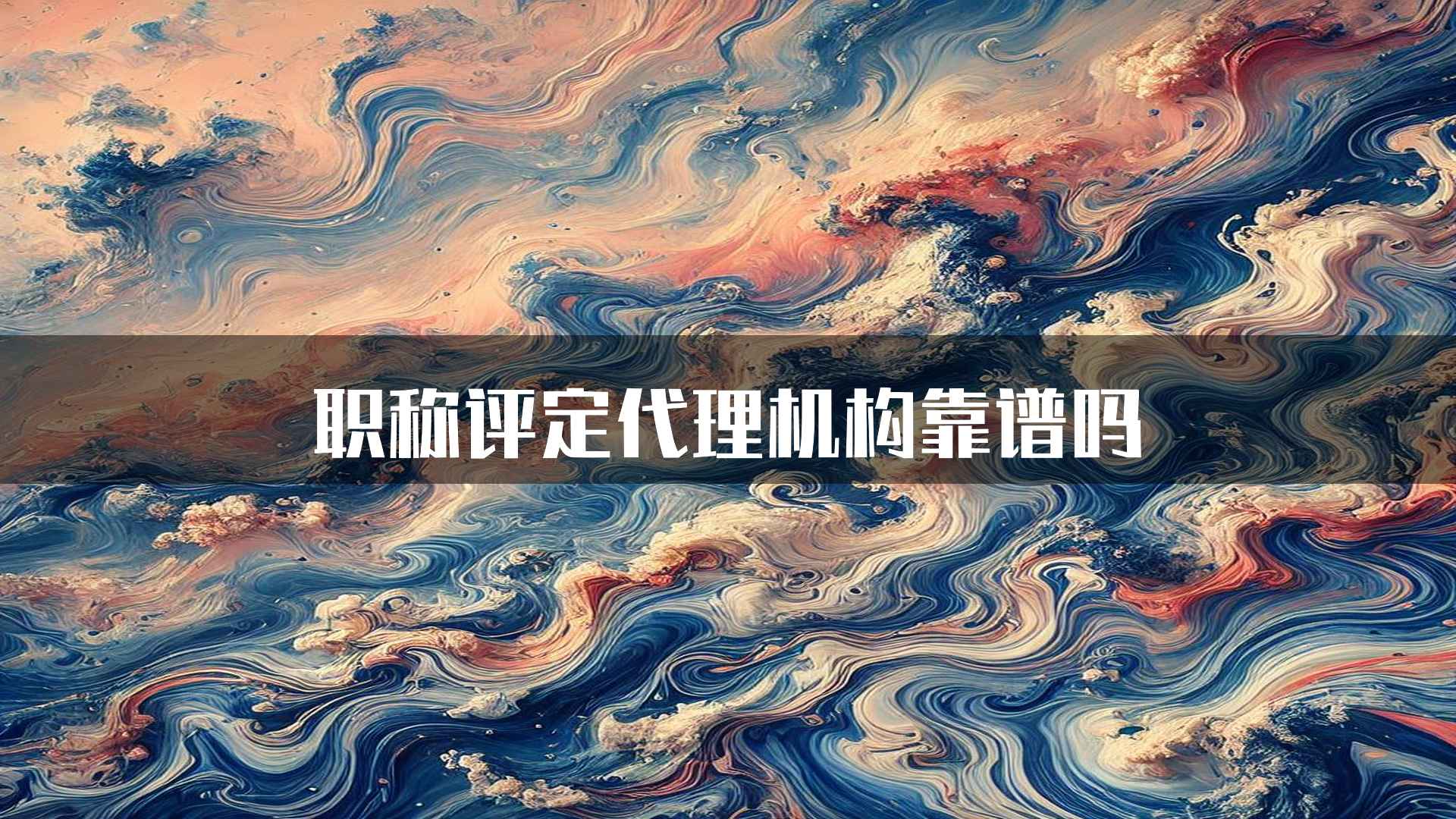 职称评定代理机构靠谱吗