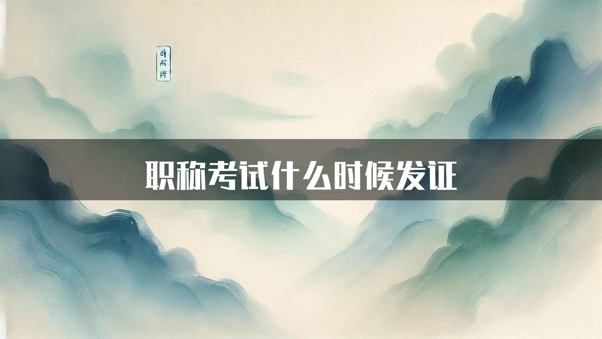 职称考试什么时候发证