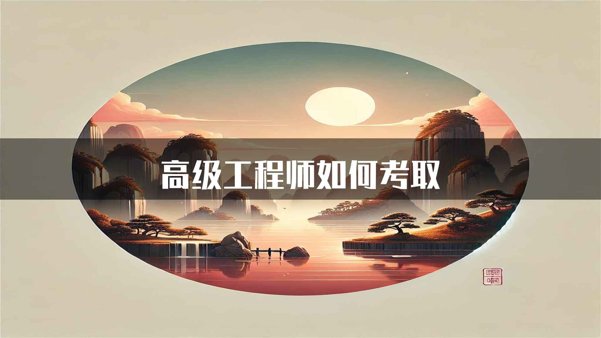 高级工程师如何考取