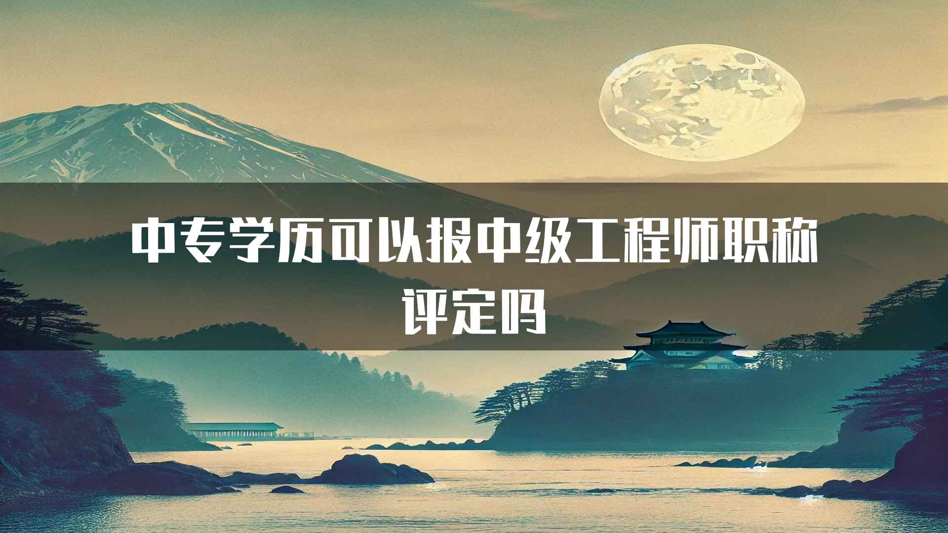 中专学历可以报中级工程师职称评定吗