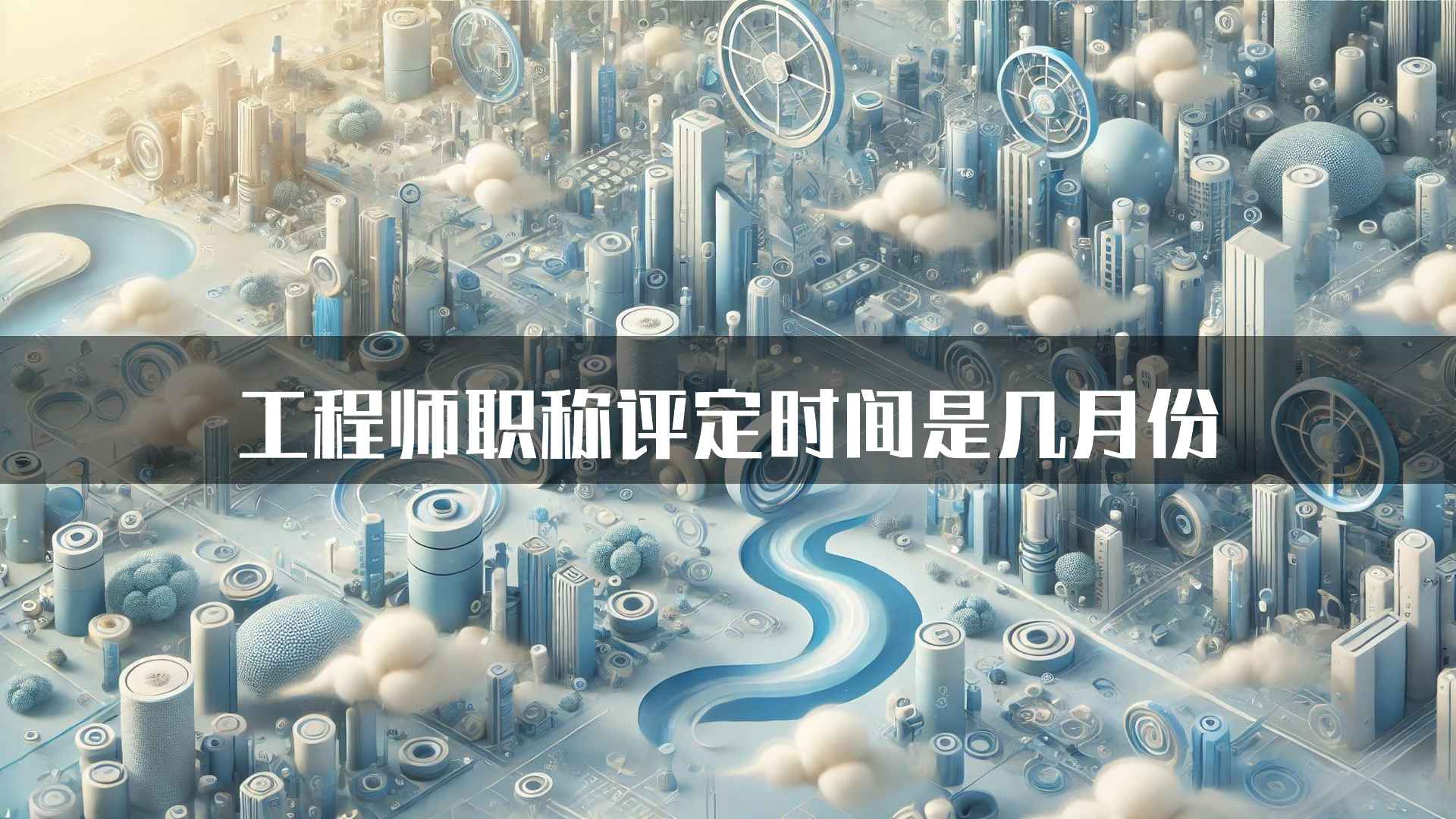 工程师职称评定时间是几月份