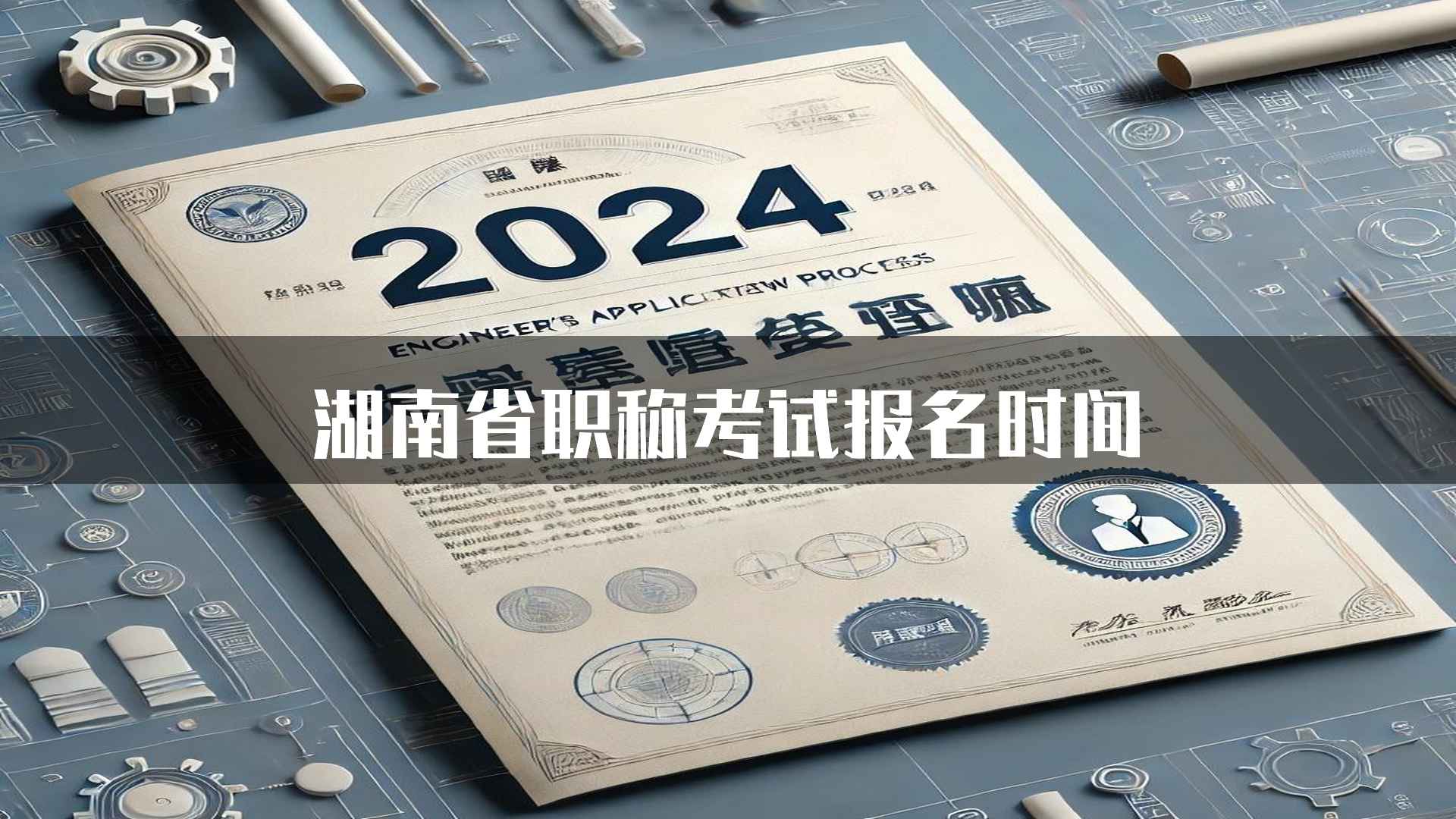 湖南省职称考试报名时间