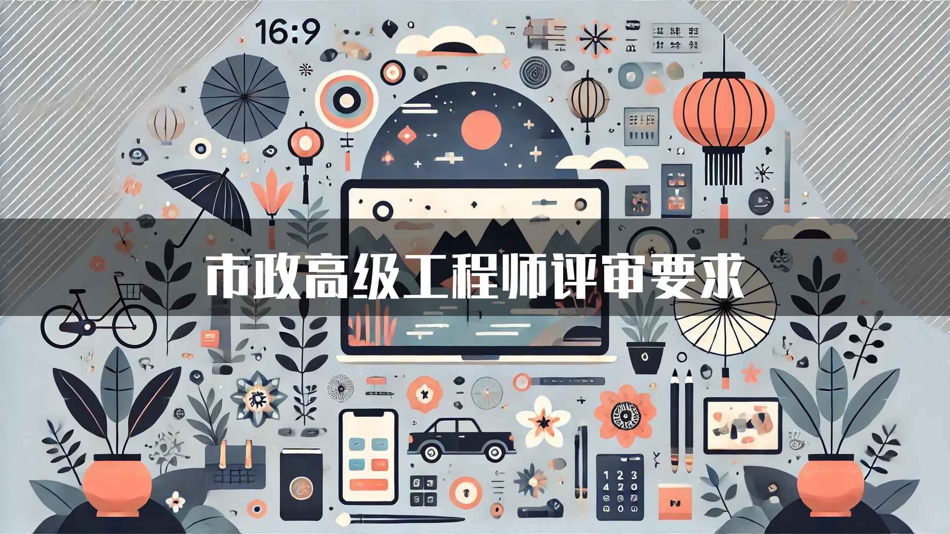 市政高级工程师评审要求