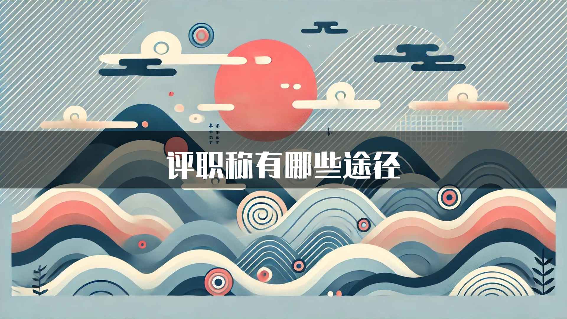 评职称有哪些途径