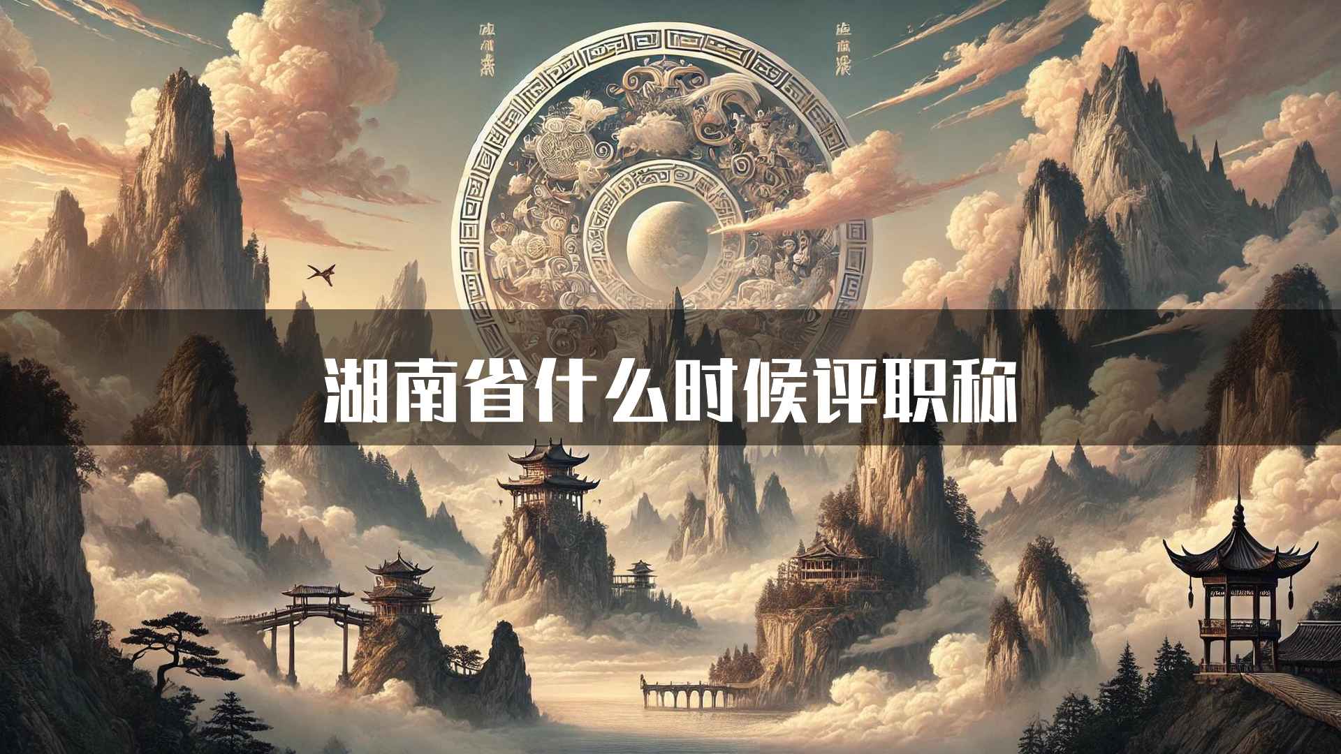 湖南省什么时候评职称