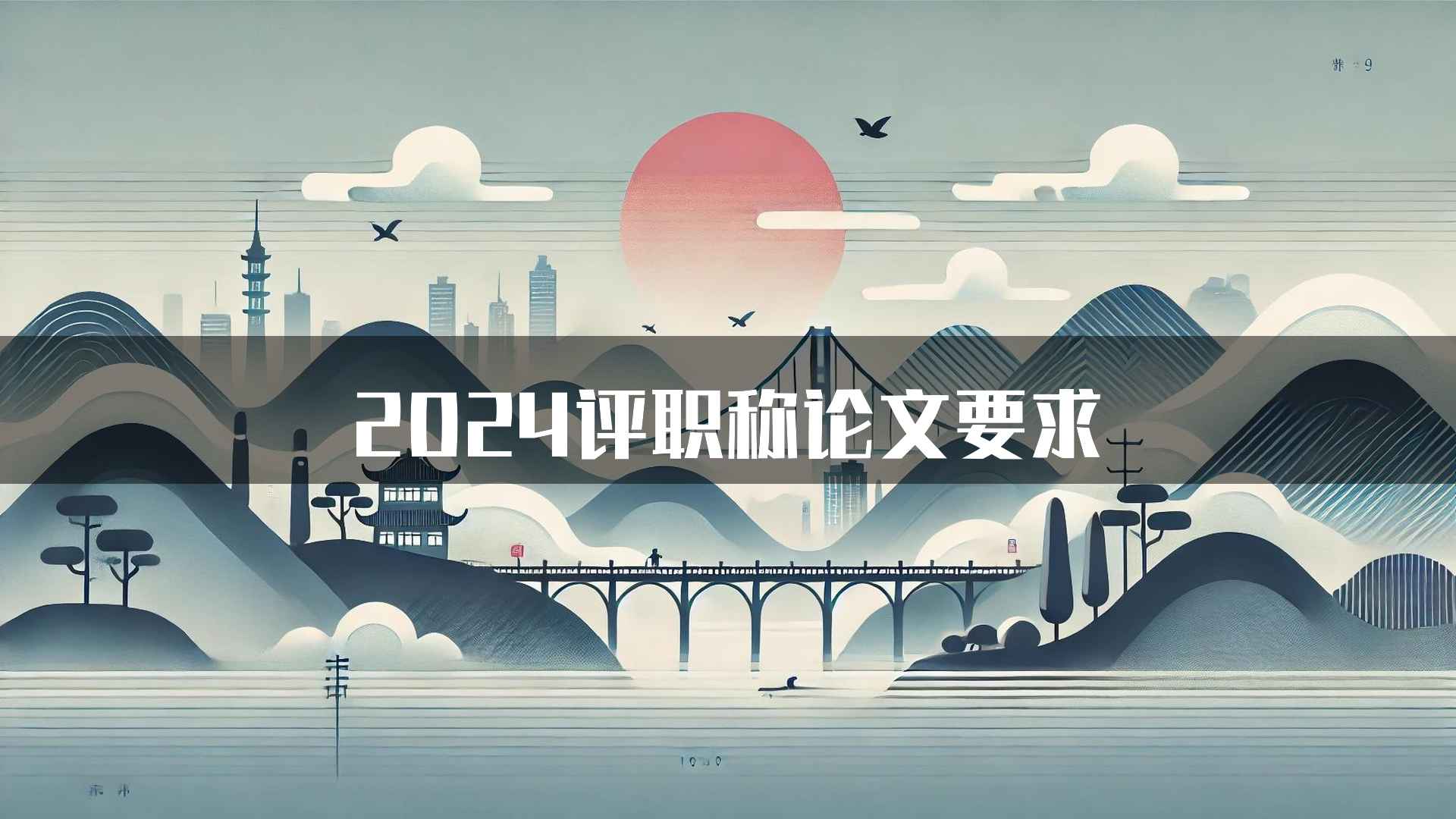 2024评职称论文要求