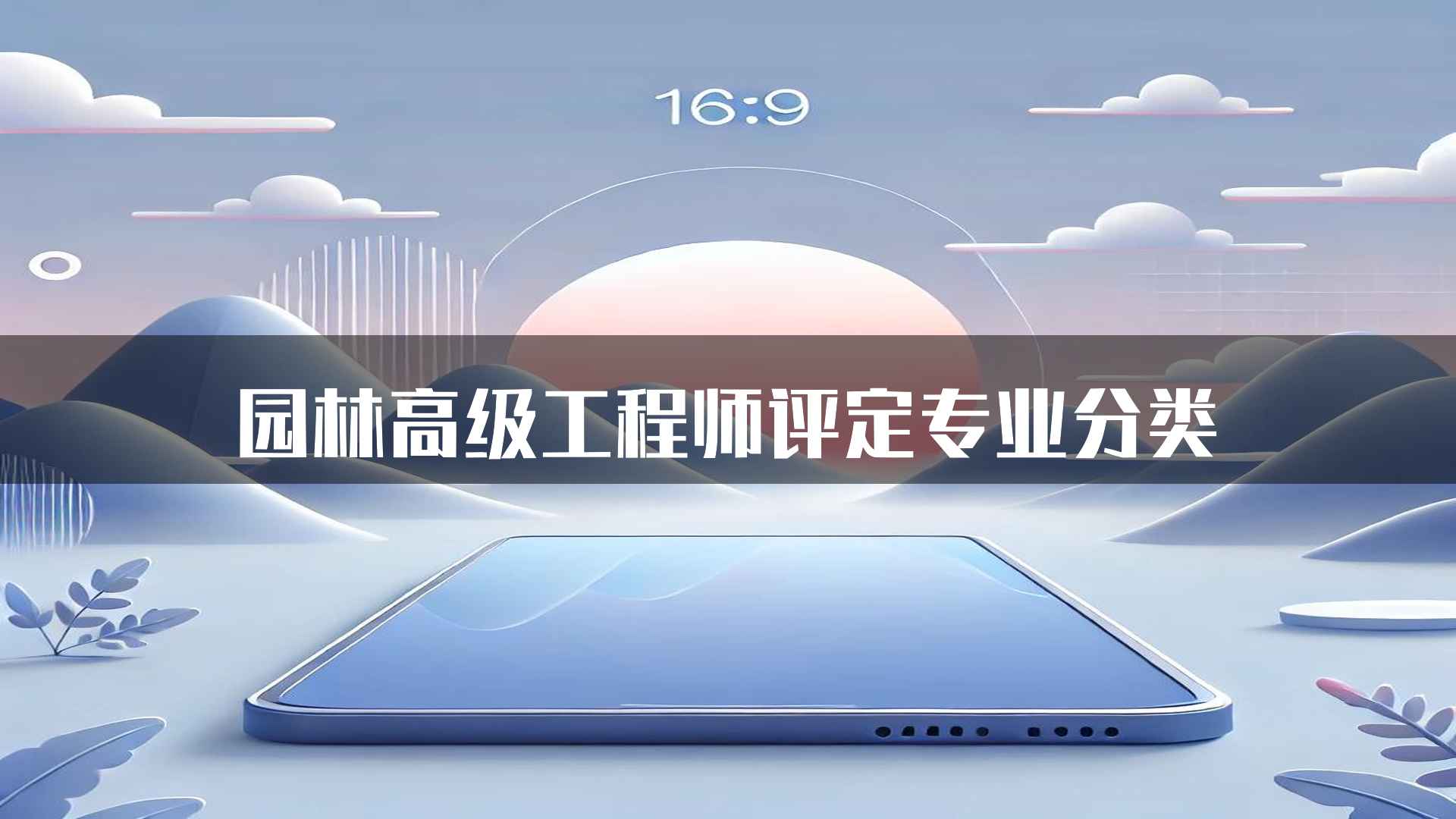 园林高级工程师评定专业分类